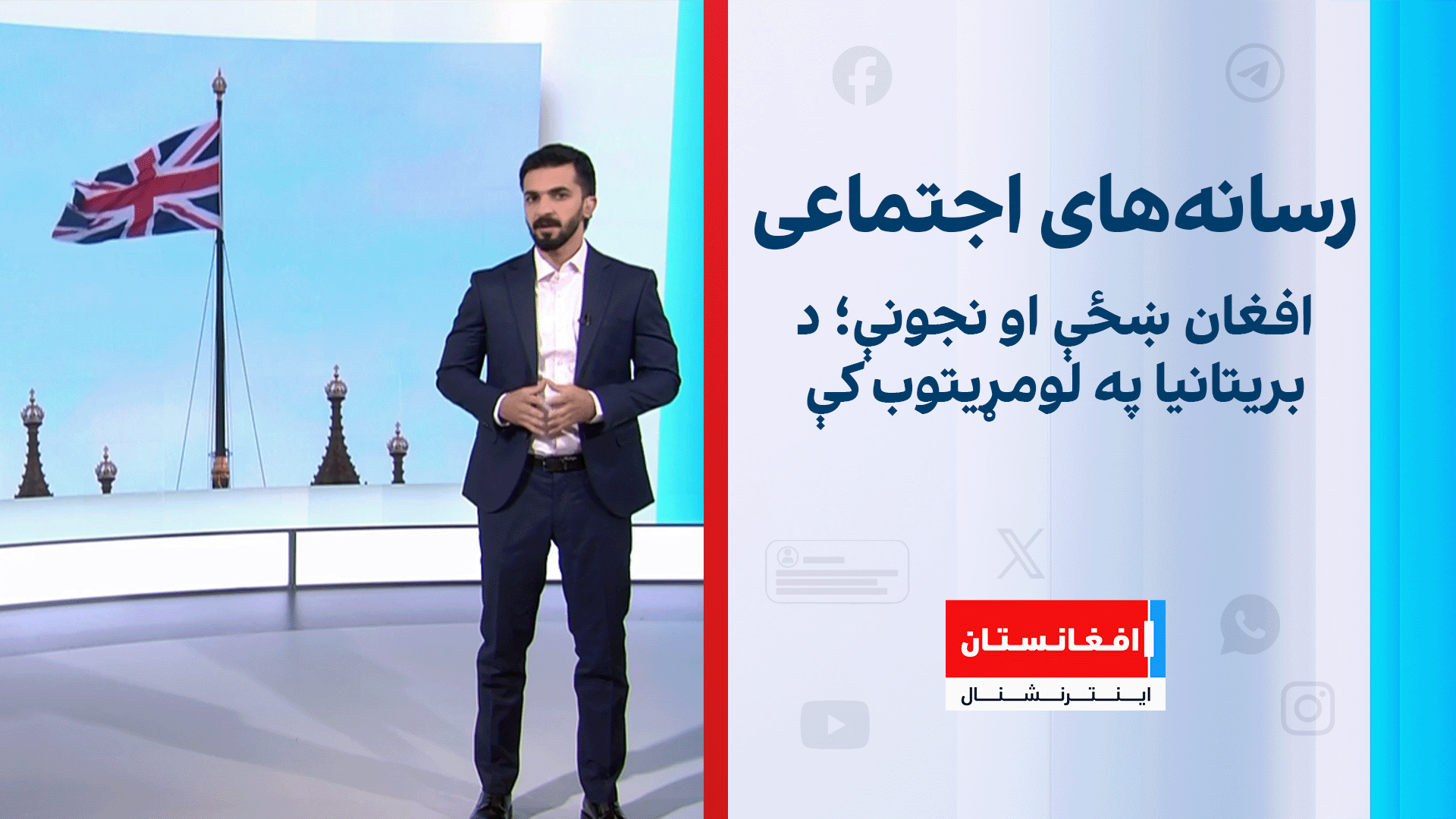 افغان ښځې او نجونې؛ د بریتانیا په لومړیتوب کې