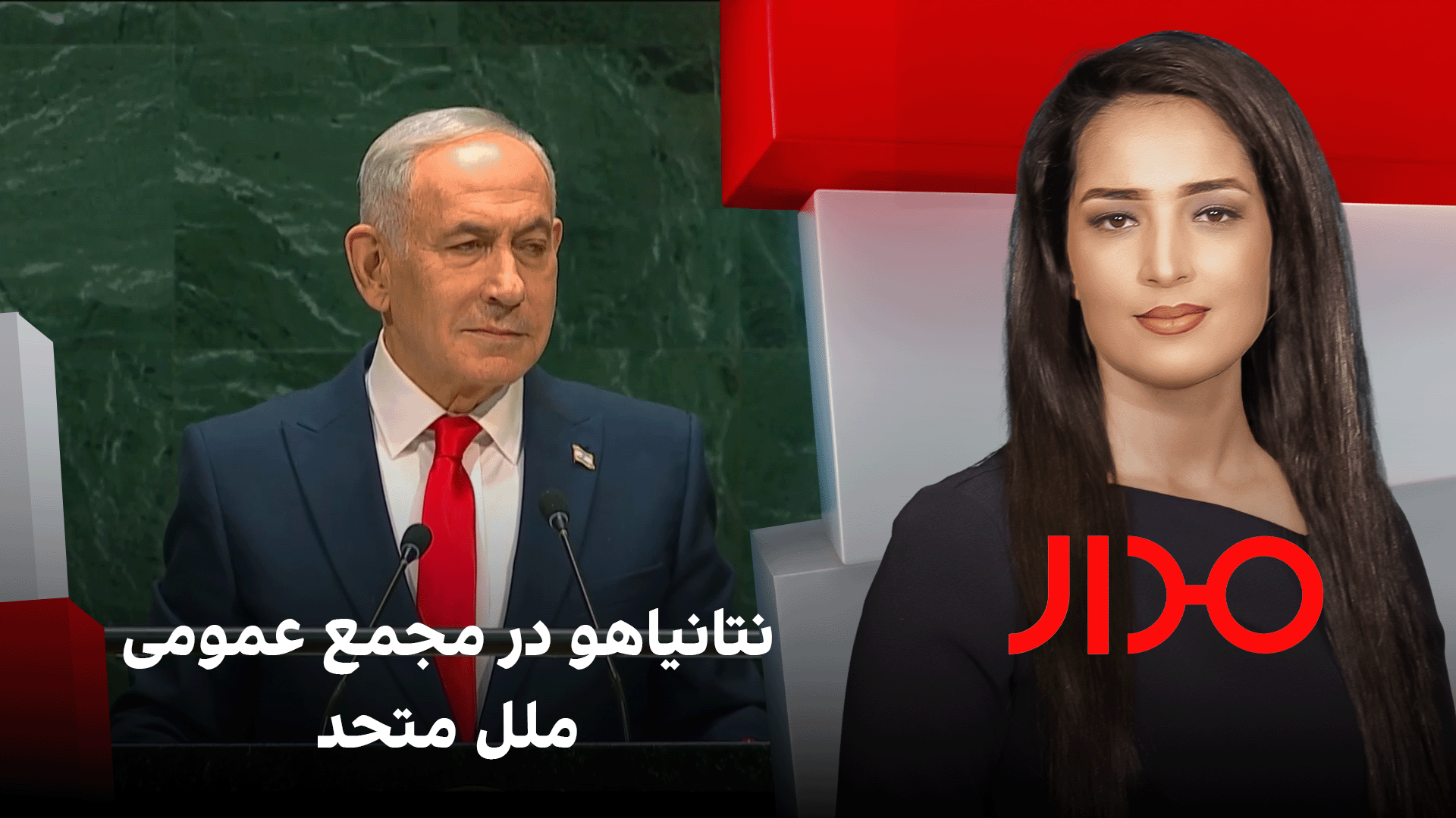 مدار : نتانیاهو در مجمع عمومی ملل متحد
