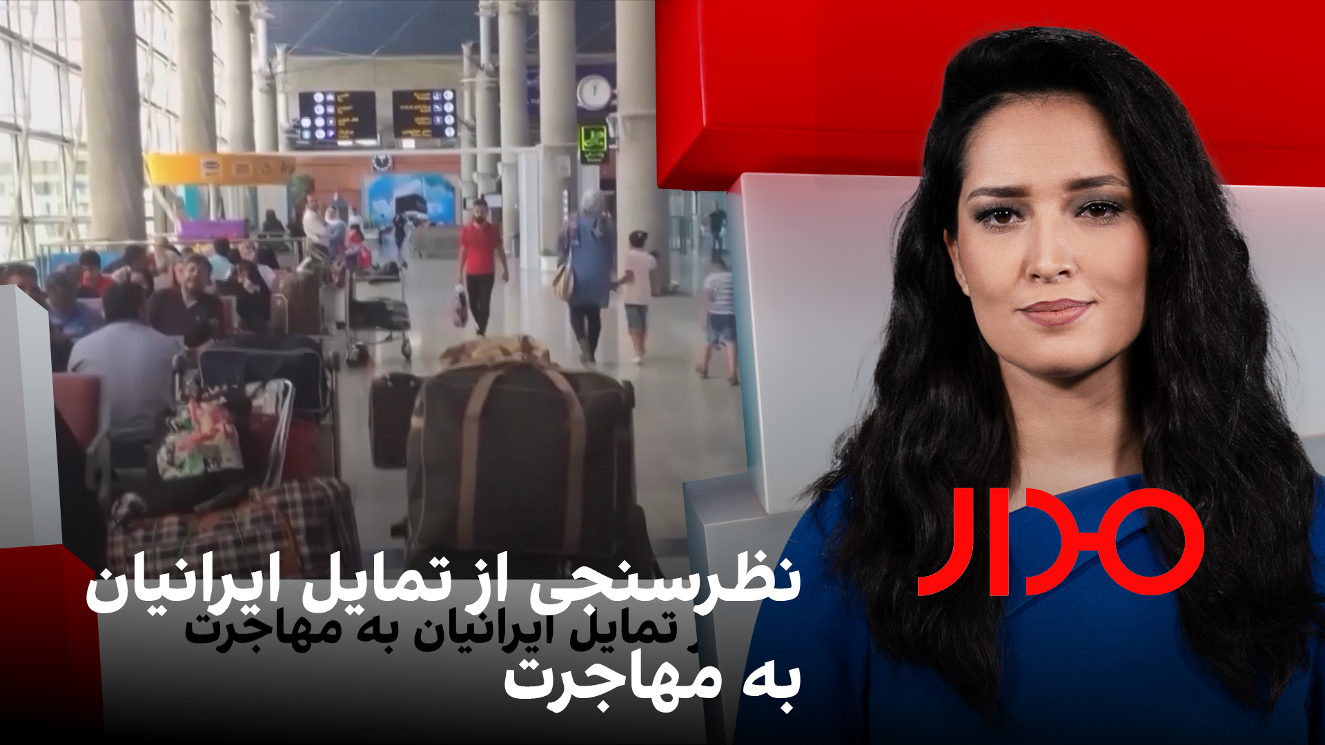 مدار: نظرسنجی از تمایل ایرانیان به مهاجرت