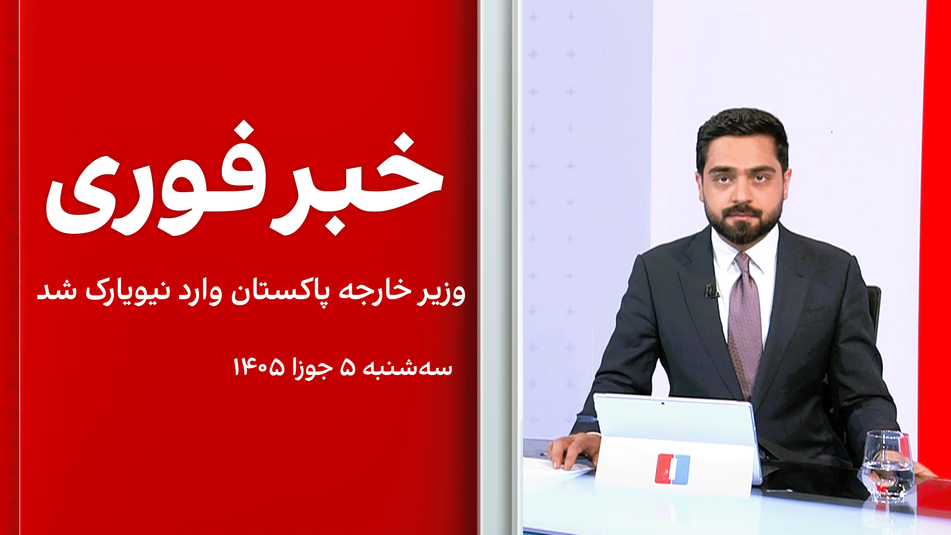 خبر فوری: وزیر خارجه پاکستان وارد نیویارک شد 