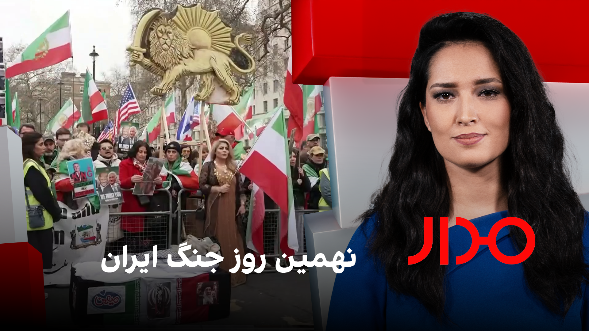 مدار: نهمین روز جنگ ایران