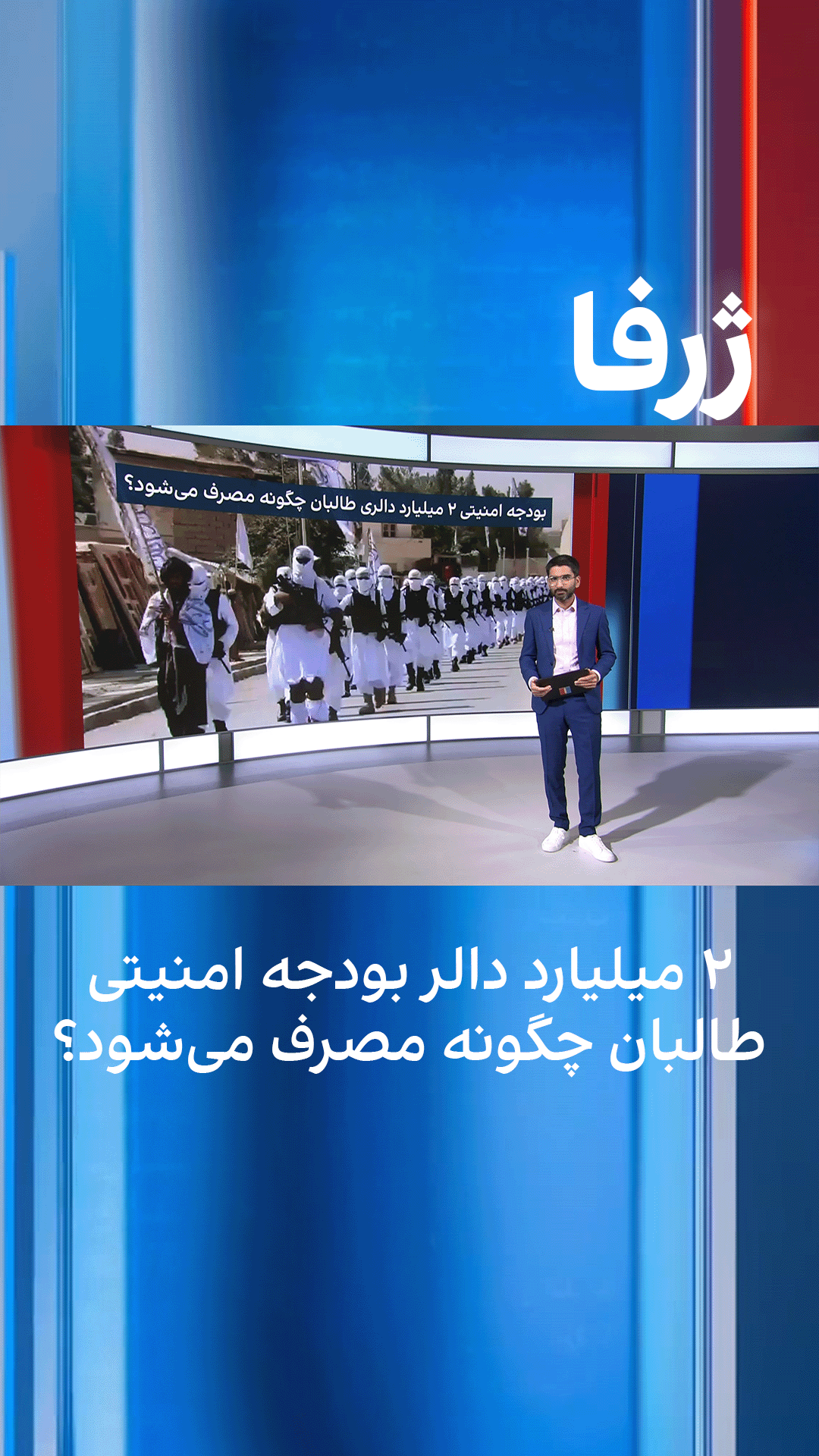 ژرفا: ۲ میلیارد دالر بودجه امنیتی طالبان چگونه مصرف می‌شود؟