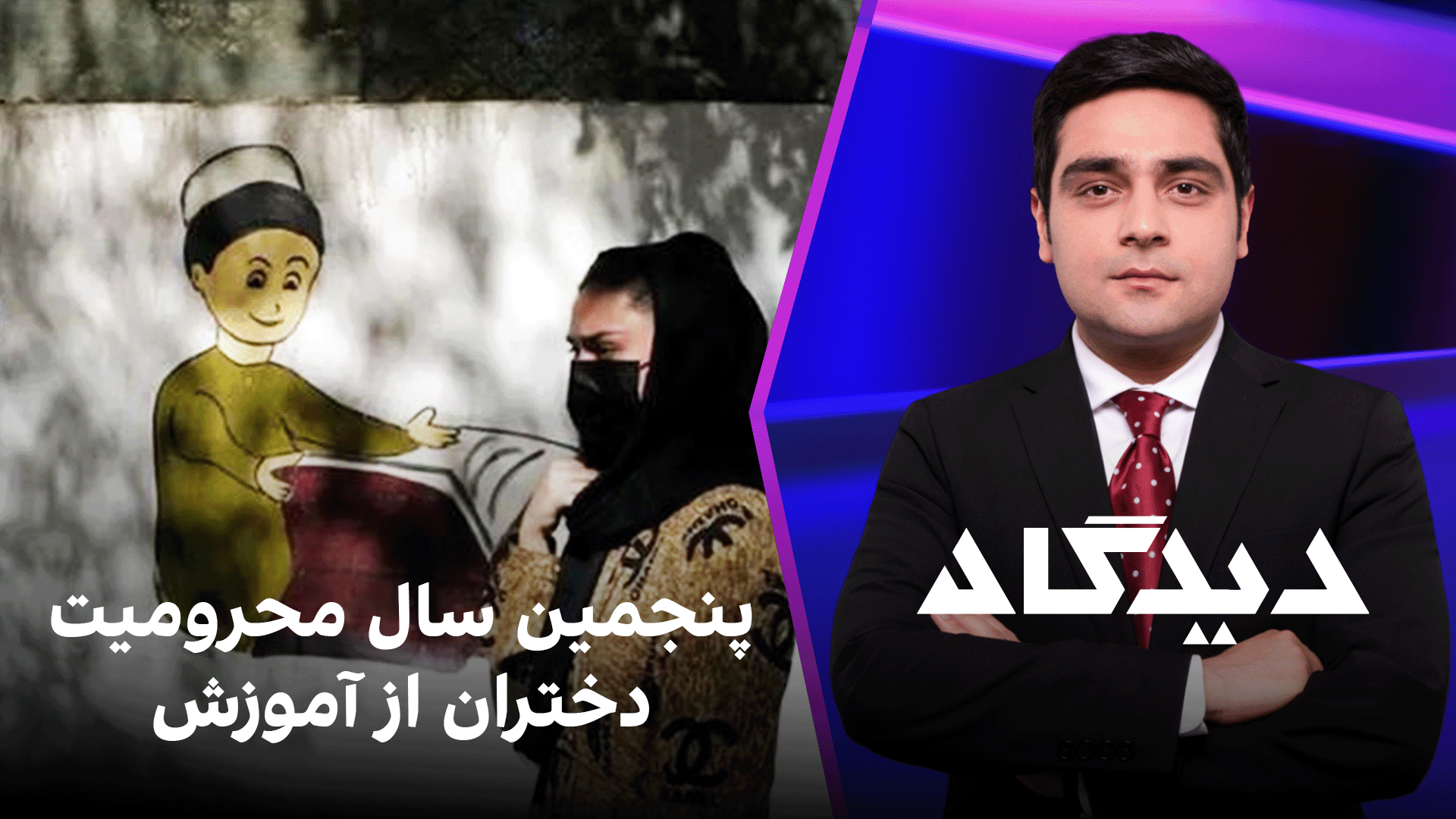 دیدگاه: پنجمین سال محرومیت دختران از آموزش