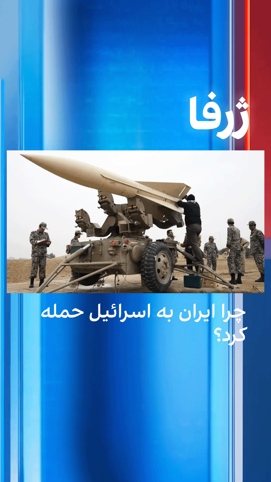 ژرفا: چرا ایران به اسرائیل حمله کرد؟