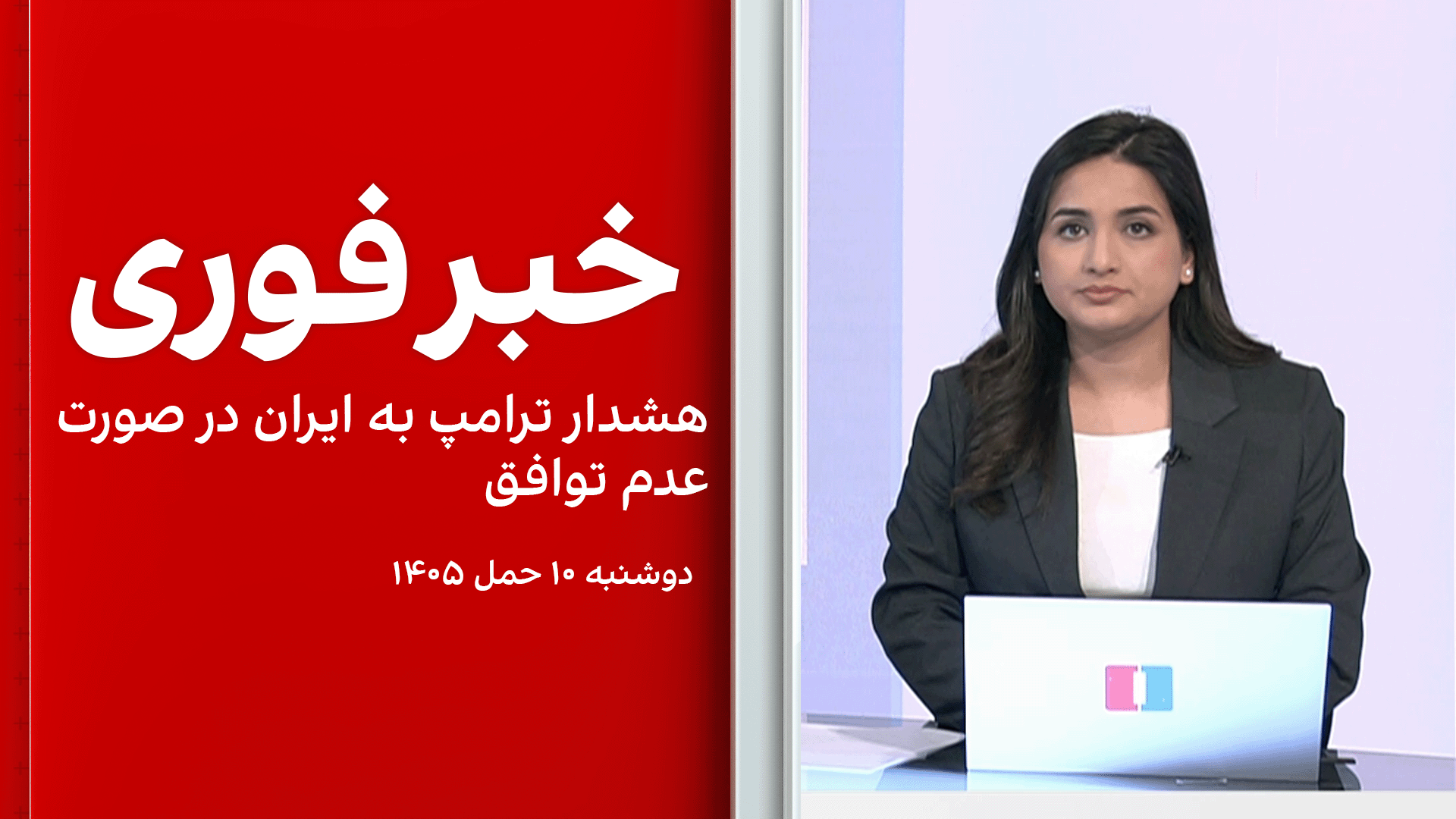 تیتر فوری: هشدار ترامپ به ایران در صورت عدم توافق