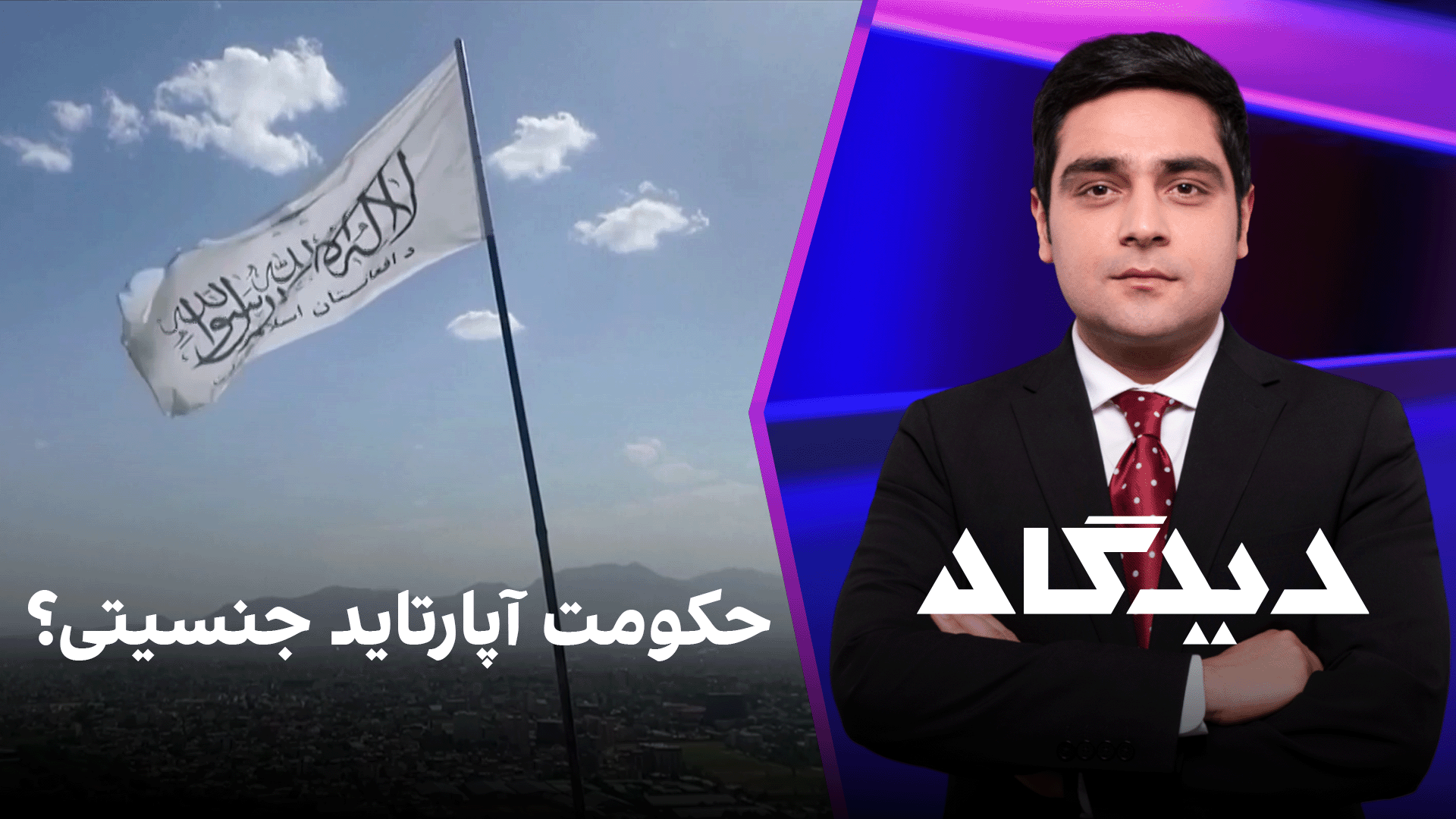 دیدگاه: حکومت آپارتاید جنسیتی؟