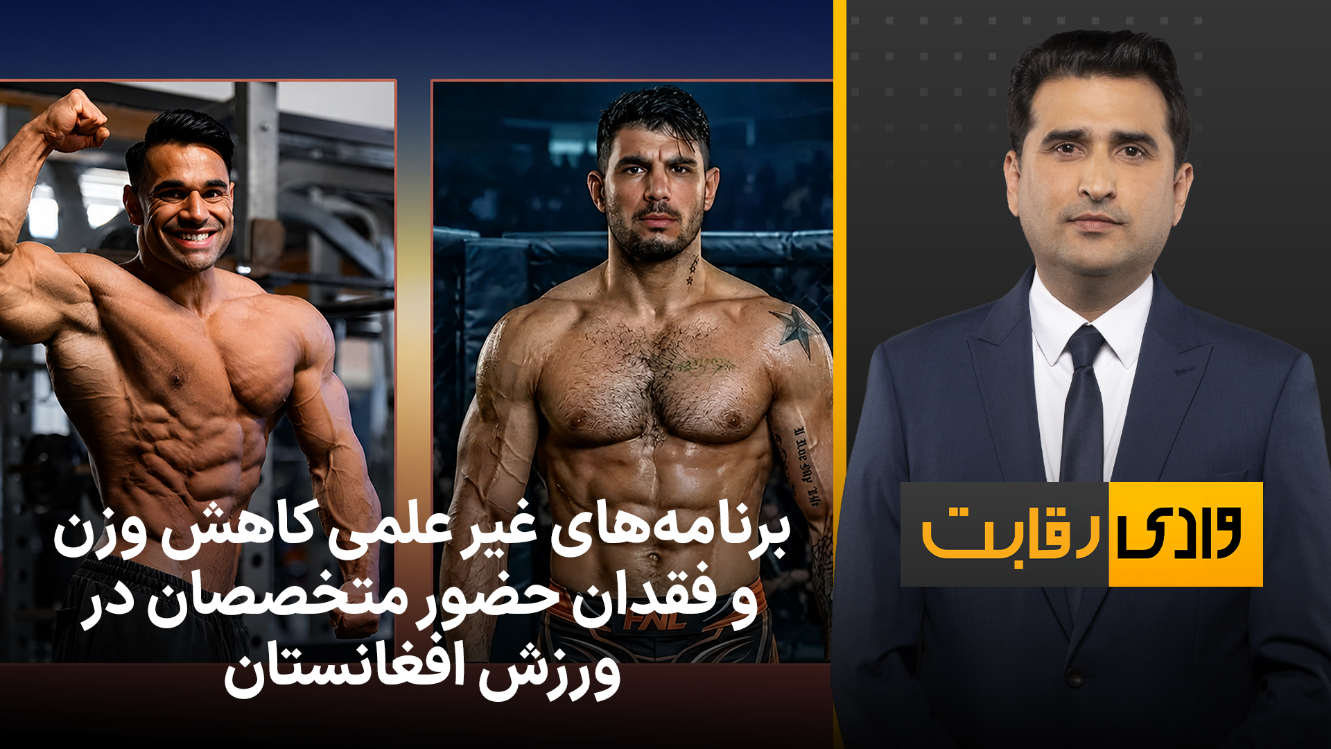 برنامه‌های غیر علمی کاهش وزن و فقدان حضور متخصصان در ورزش افغانستان
