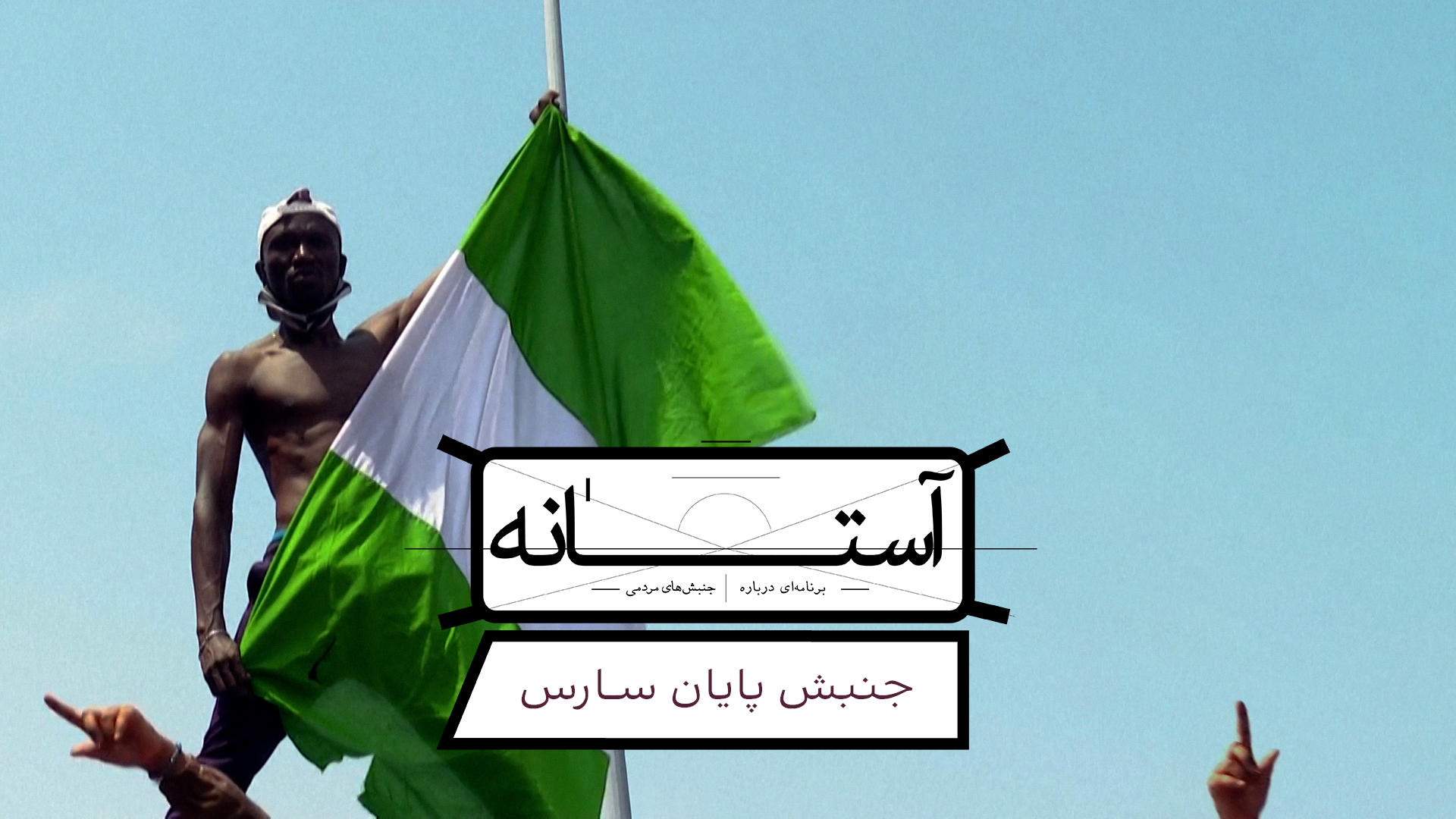 آستانه: جنبش پایان سارس در نایجریا 