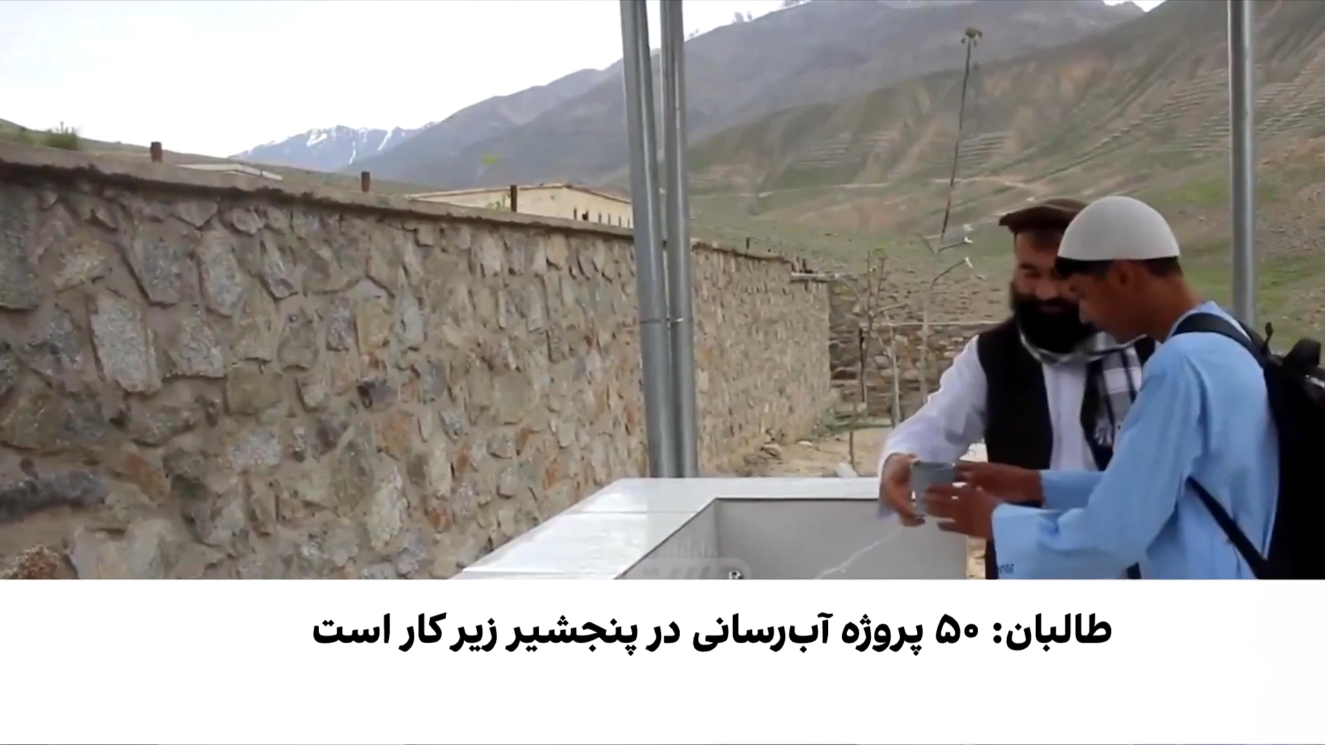 آغاز ۵۰ پروژه آب آشامیدنی در پنجشیر