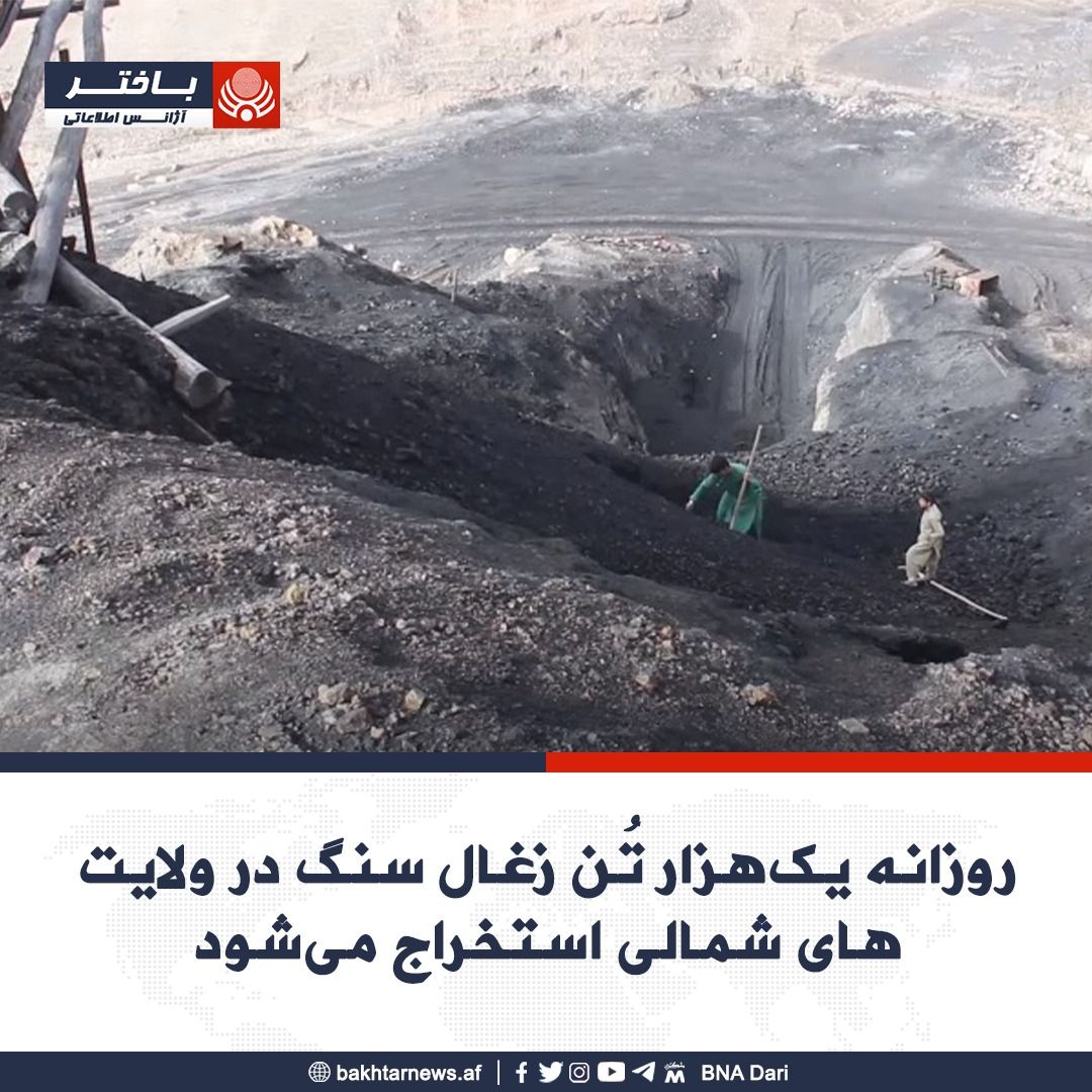 طالبان: روزانه هزار تُن زغال سنگ در شمال افغانستان استخراج و به تجار فروخته می‌شود