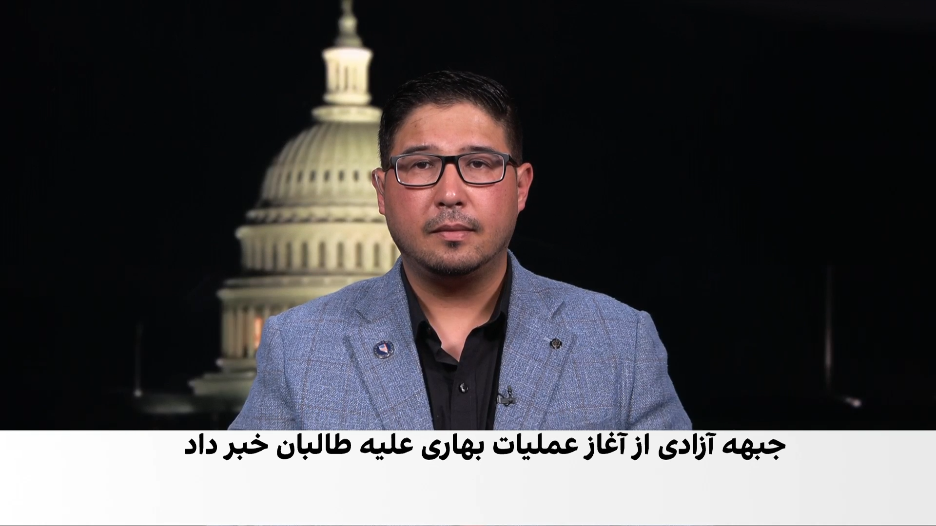 جبهه آزادی عملیات بهاری را در بدخشان آغاز کرد