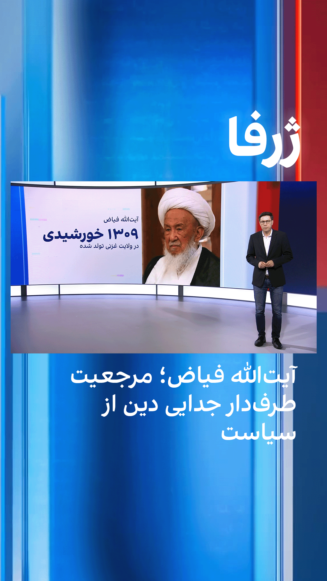 ژرفا: آیت‌الله فیاض؛ مرجعیت طرف‌دار جدایی دین از سیاست