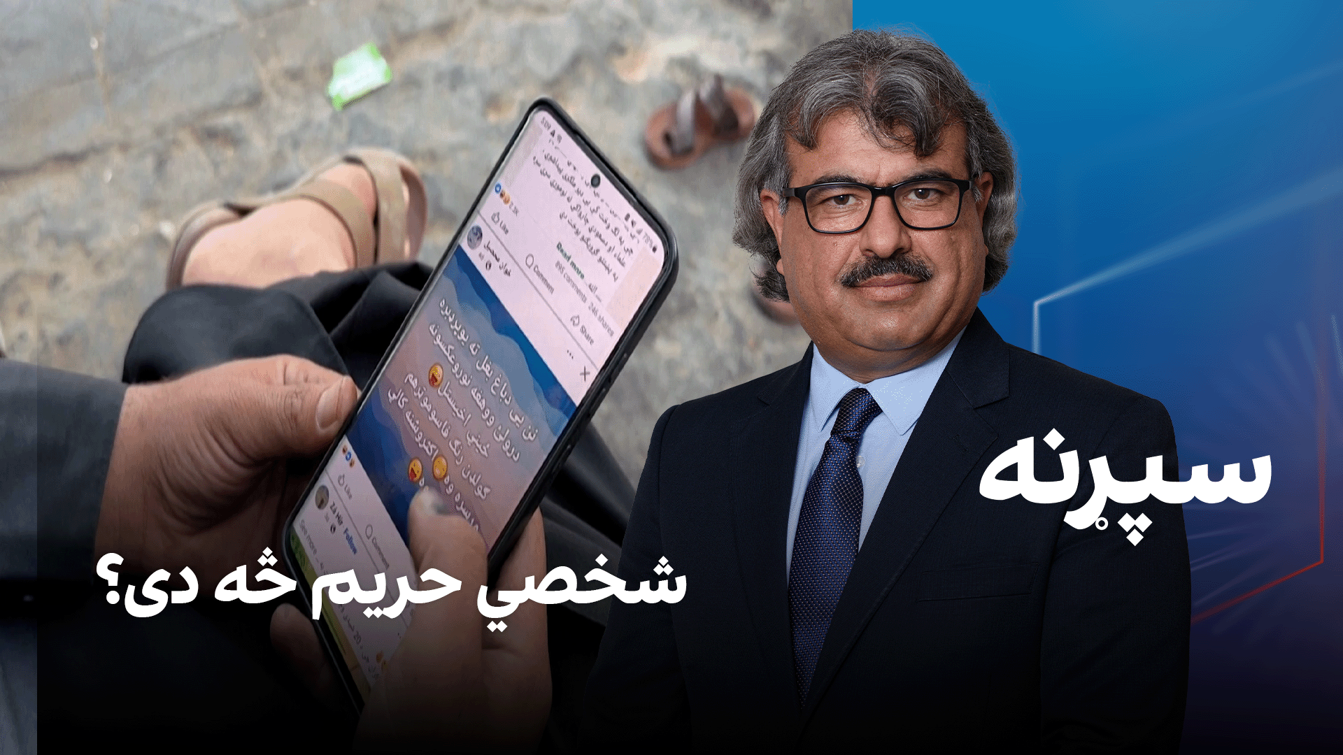 فرهنګي سپړنه؛ شخصي حریم څه دی؟