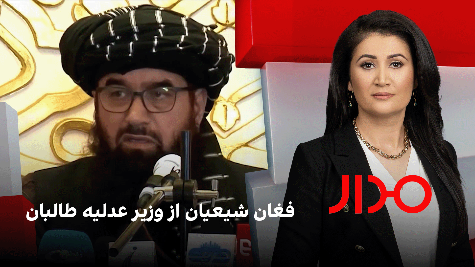 مدار: فغان شیعیان از وزیر عدلیه طالبان