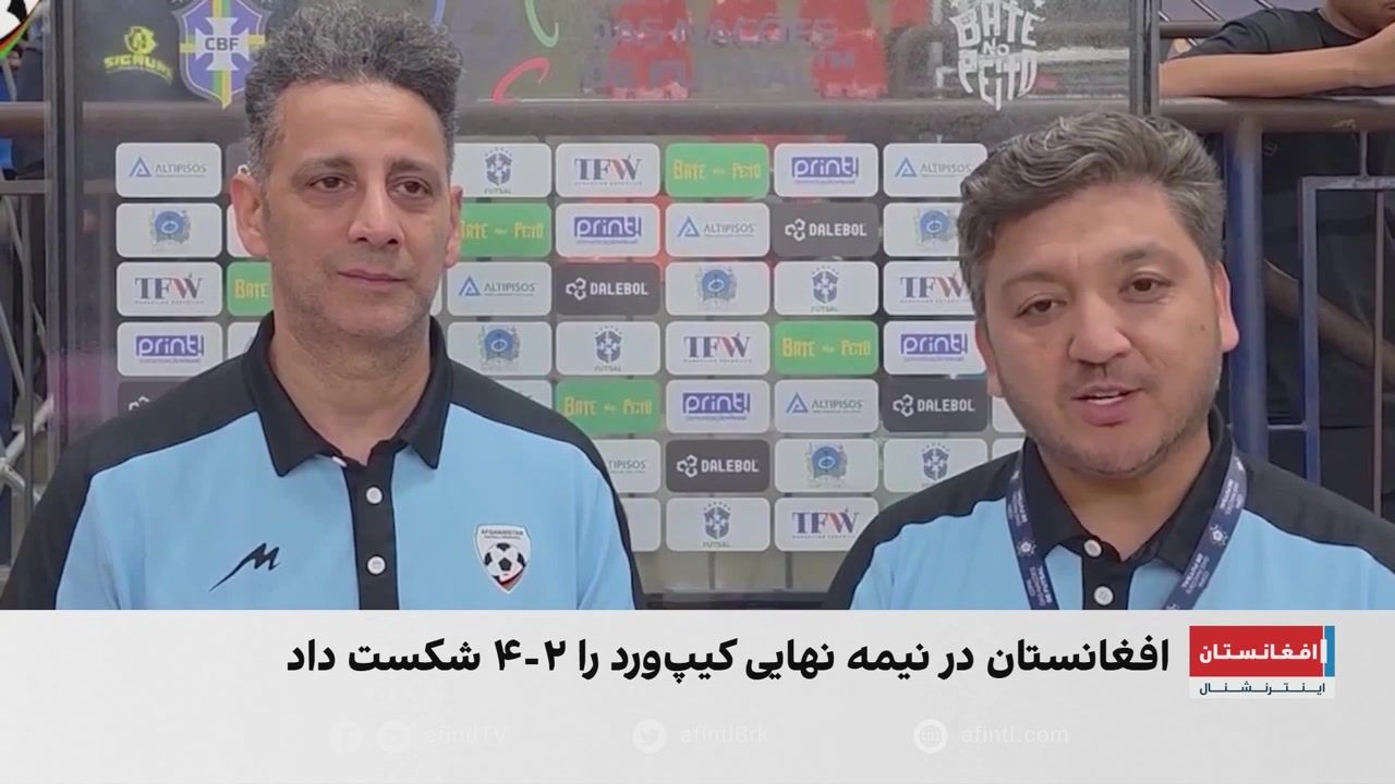 نمایش‌های چشم‌نواز تیم ملی فوتسال افغانستان در برازیل 