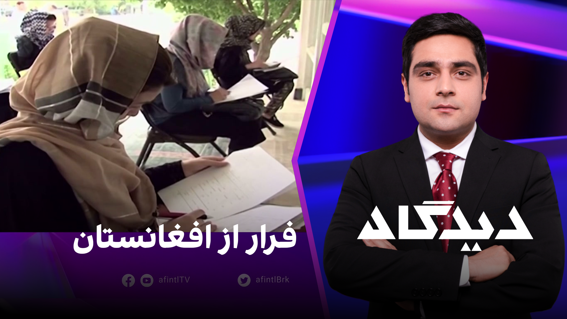 دیدگاه: فرار از افغانستان