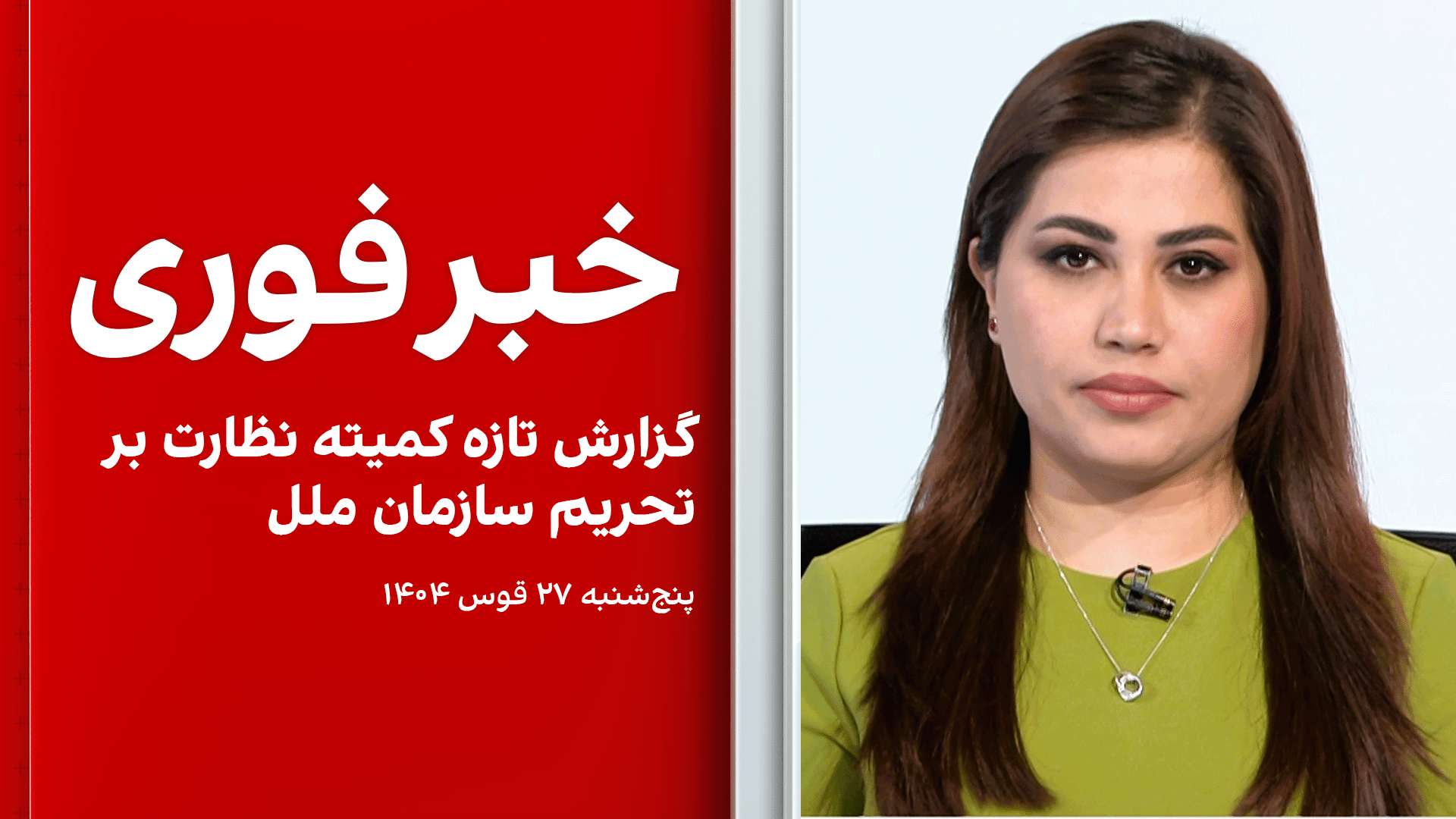 خبر فوری: گزارش تازه کمیته نظارت بر تحریم سازمان ملل