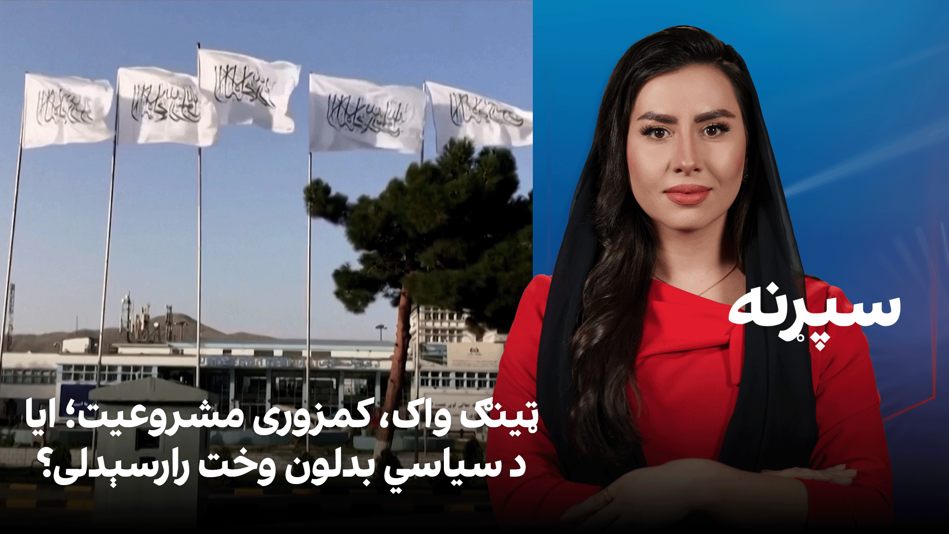 سپړنه: ټینګ واک، کمزوری مشروعیت؛ ایا د سیاسي بدلون وخت رارسېدلی؟