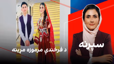 سپړنه: د فرخندې مرموزه مړینه