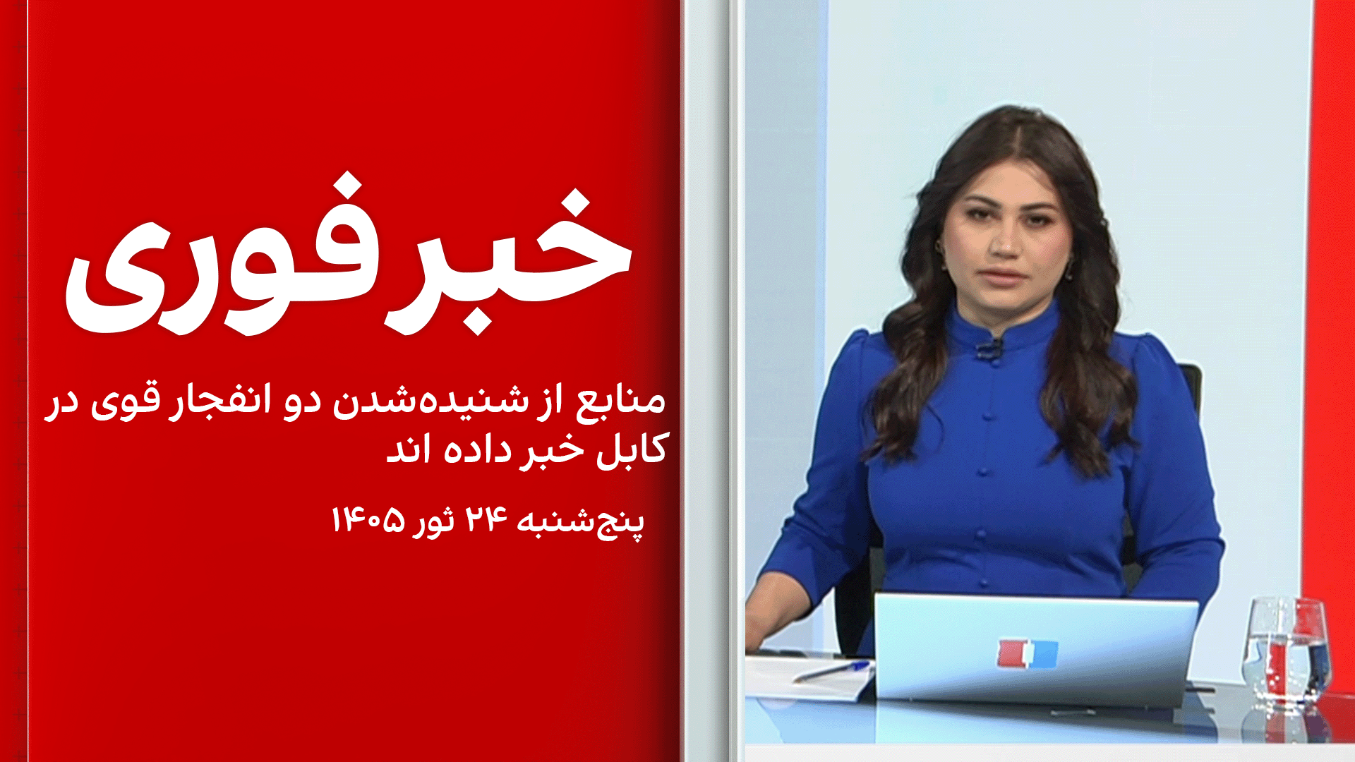 خبر فوری: منابع از شنیده‌شدن دو انفجار قوی در کابل خبر داده اند