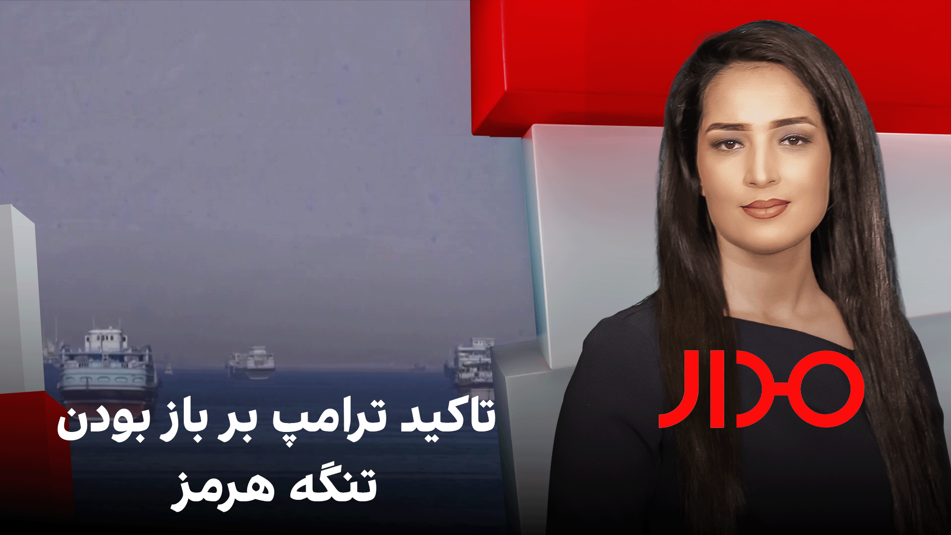 مدار: تاکید ترامپ بر باز بودن تنگه هرمز