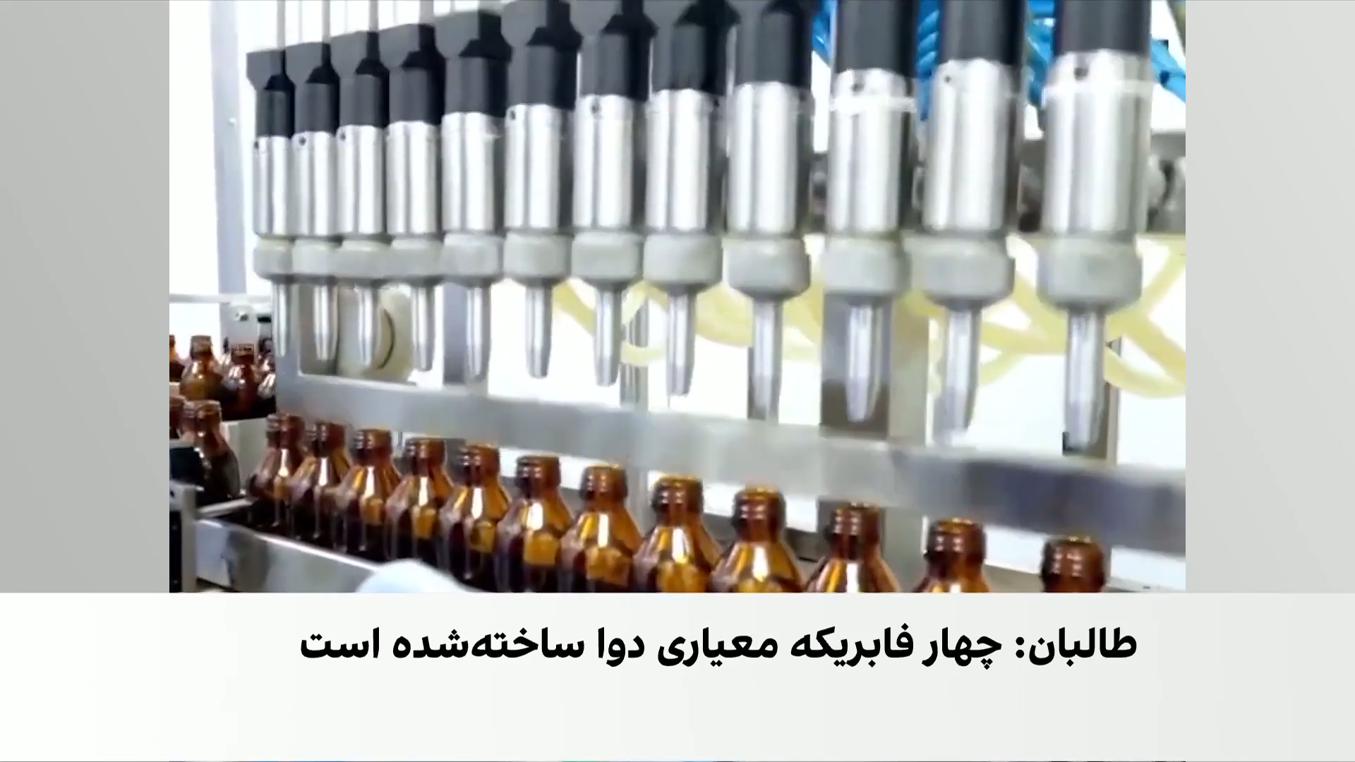 ادعای خودکفایی دارویی طالبان در سایه بحران درمانی
