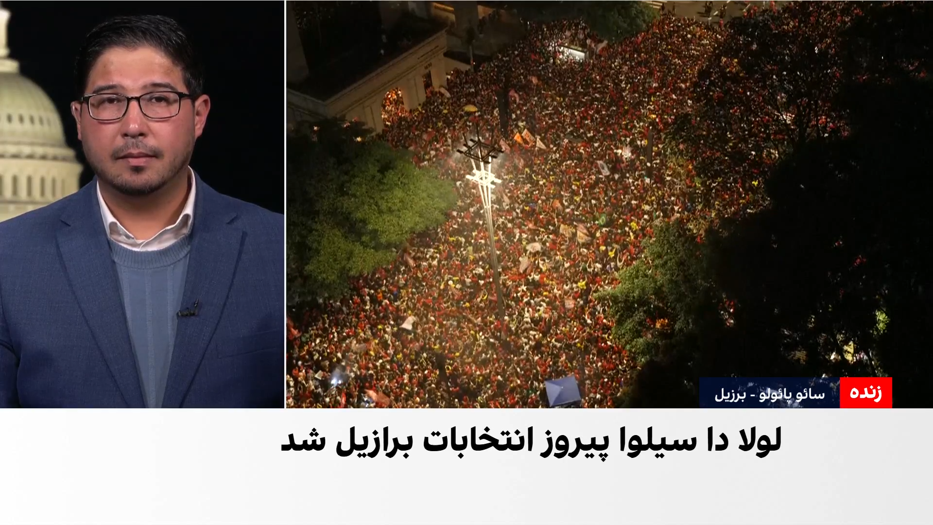 پیروزی لولا دا سیلوا در انتخابات ریاست‌جمهوری برازیل