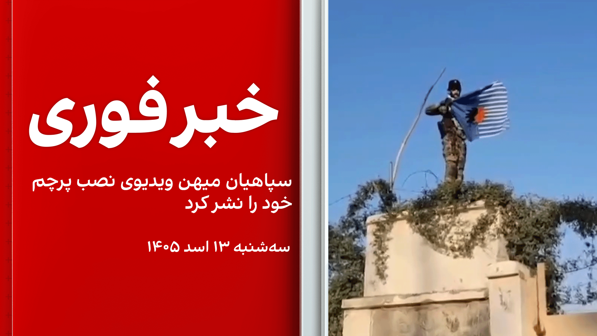 خبر فوری: سپاهیان میهن ویدیوی نصب پرچم خود را نشر کرد