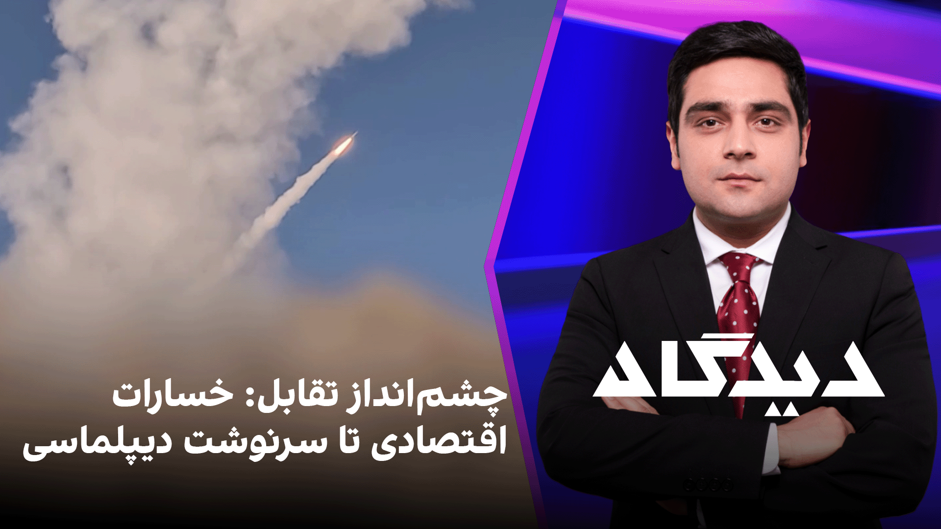 دیدگاه: چشم‌انداز تقابل: خسارات اقتصادی تا سرنوشت دیپلماسی