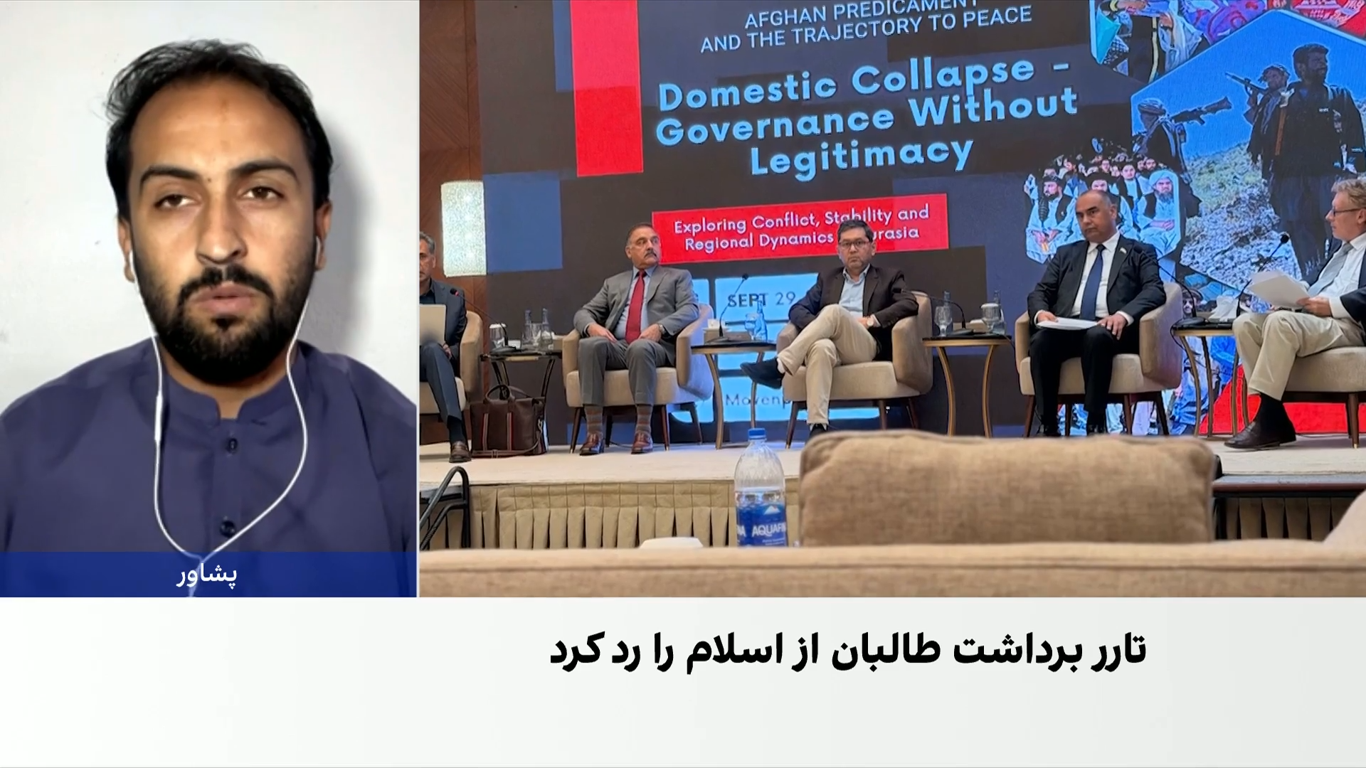 نشست اسلام‌آباد؛ واکنش‌ها به حضور مخالفان طالبان