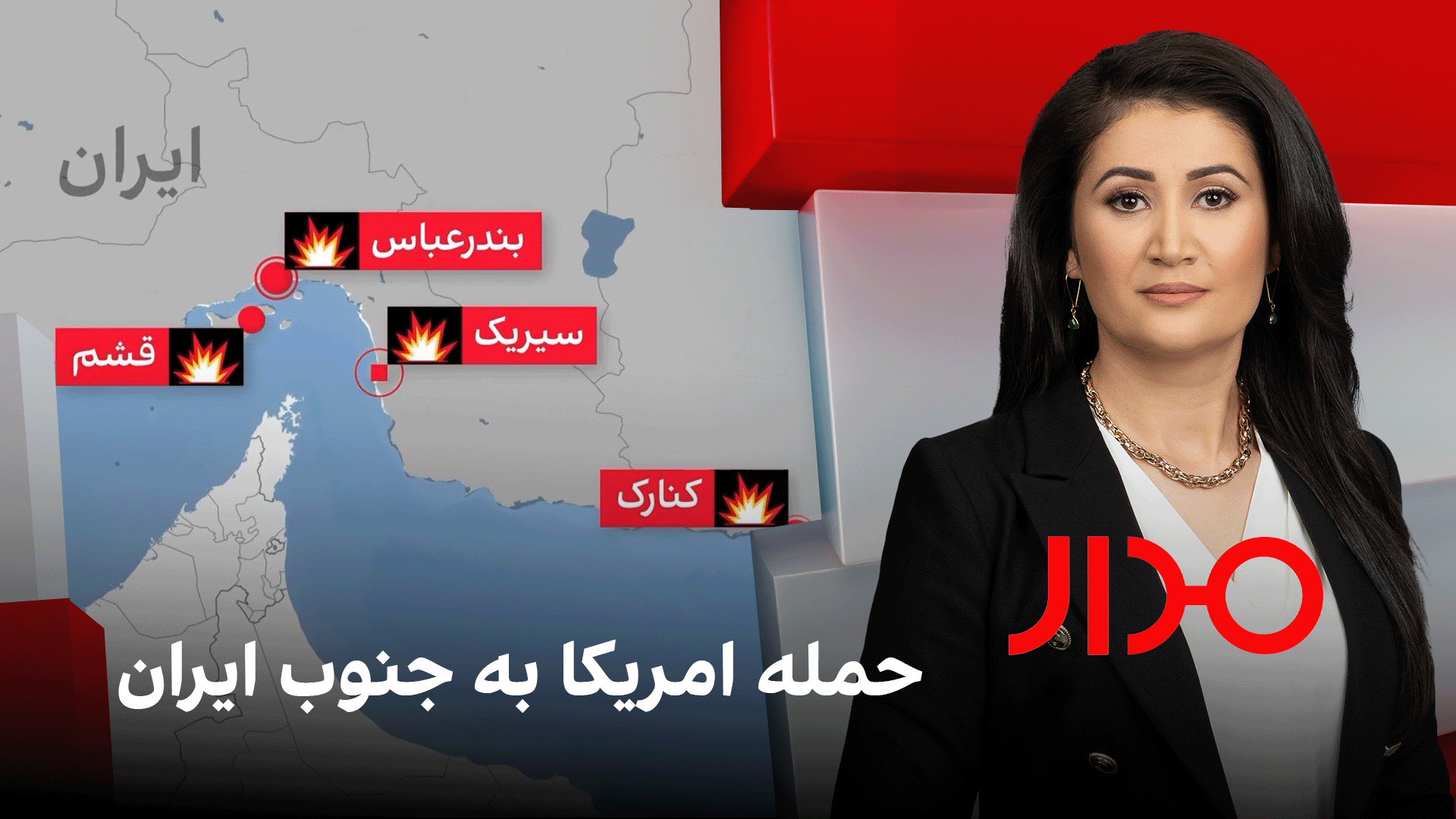 مدار: حمله امریکا به جنوب ایران