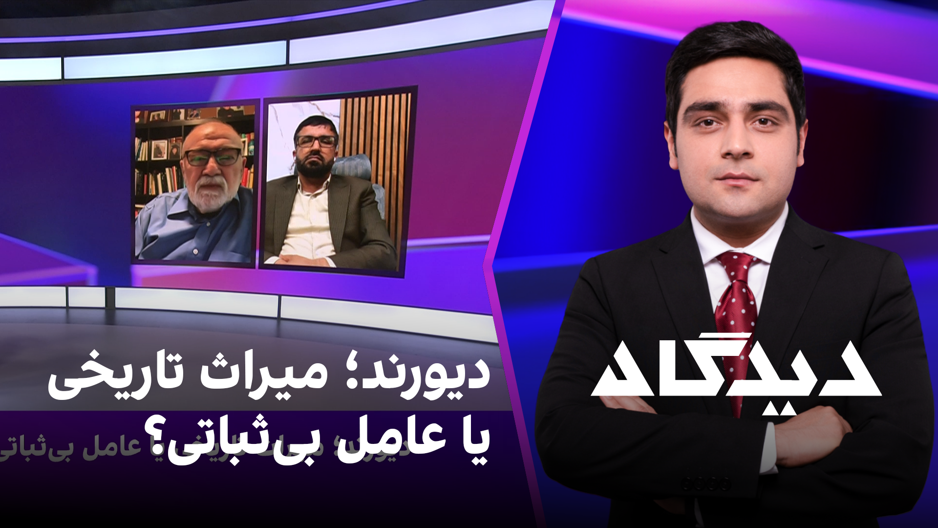 دیدگاه: دیورند؛ میراث تاریخی یا عامل بی‌ثباتی؟