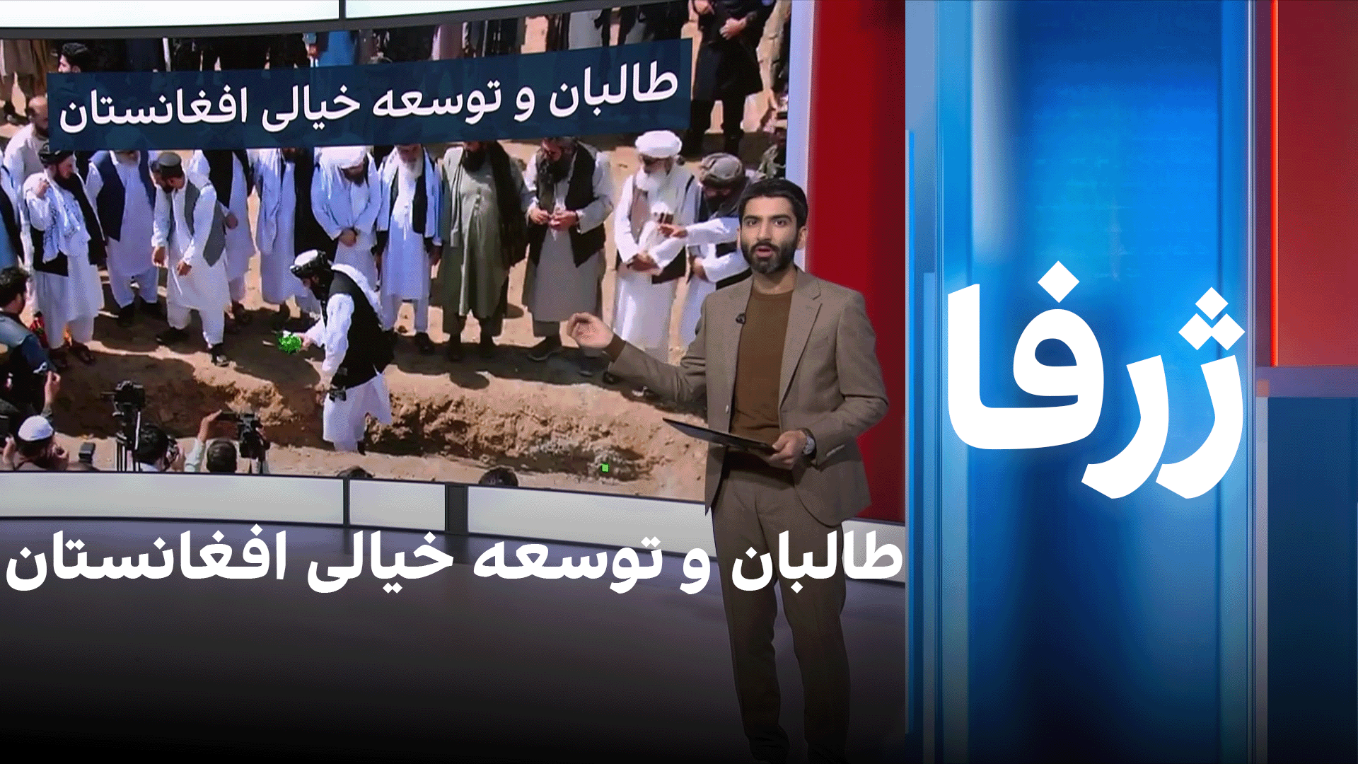 ژرفا: طالبان و توسعه‌ خیالی افغانستان