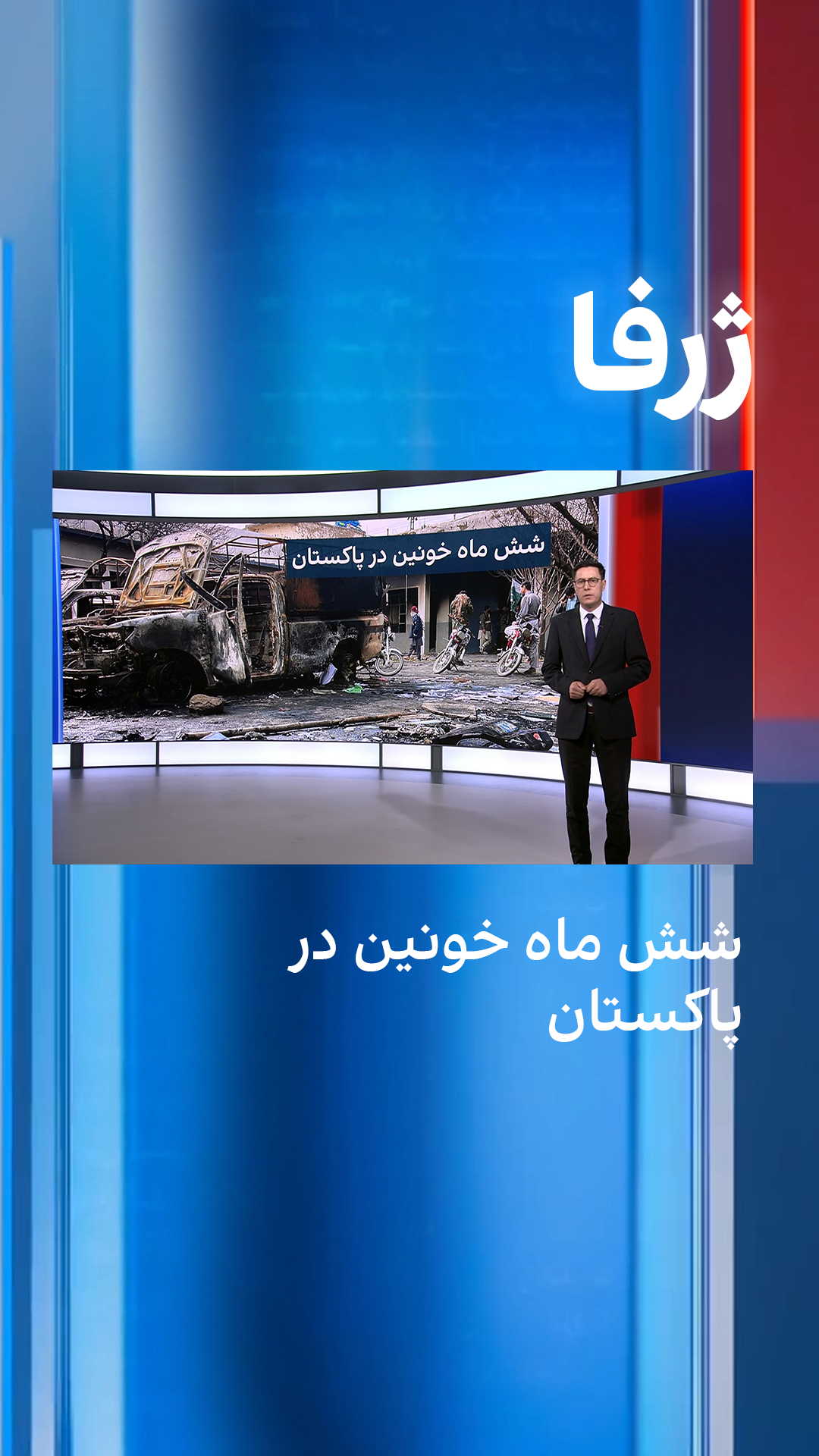 ژرفا: شش ماه خونین پاکستان