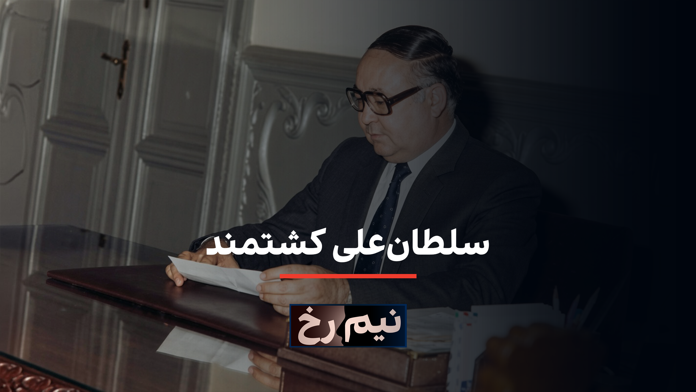 نیم‌رخ - سلطان‌علی کشتمند 