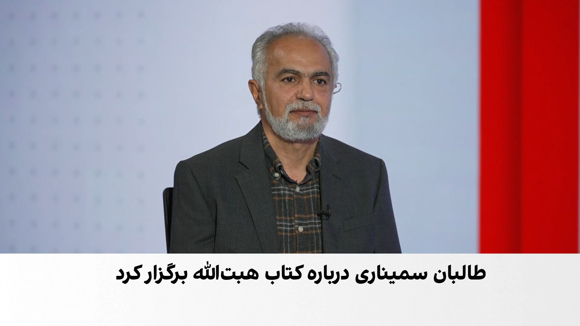 کتاب هبت‌الله آخندزاده؛ محور آموزش کارمندان وزارت خارجه طالبان