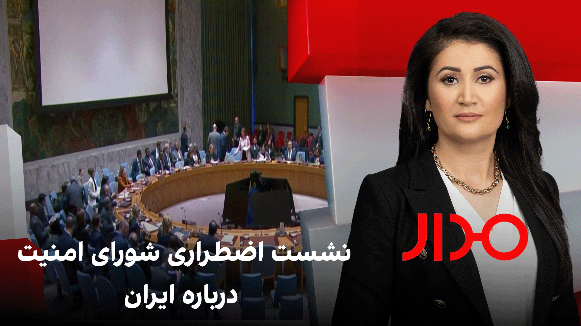 مدار: نشست اضطراری شورای امنیت درباره ایران