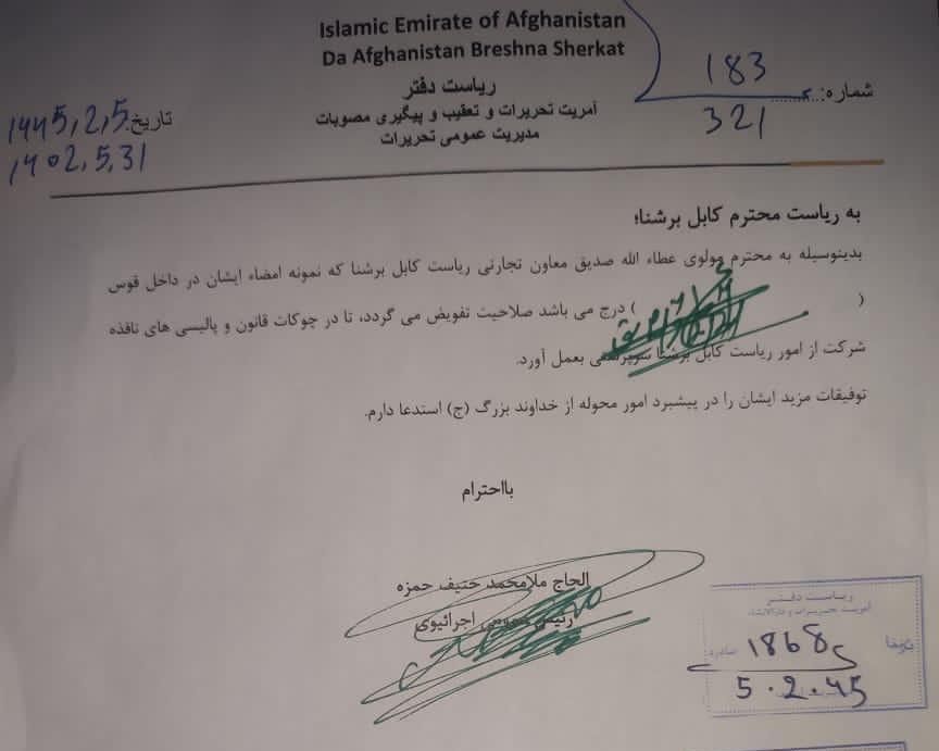 مکتوب برکناری رئیس ملا محمد آخوند