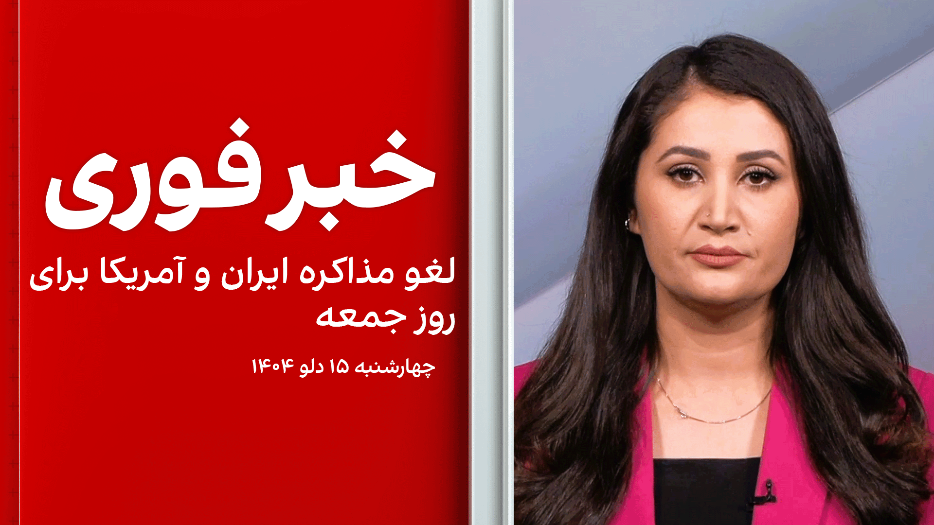 خبر فوری: لغو مذاکره ایران و آمریکا برای روز جمعه