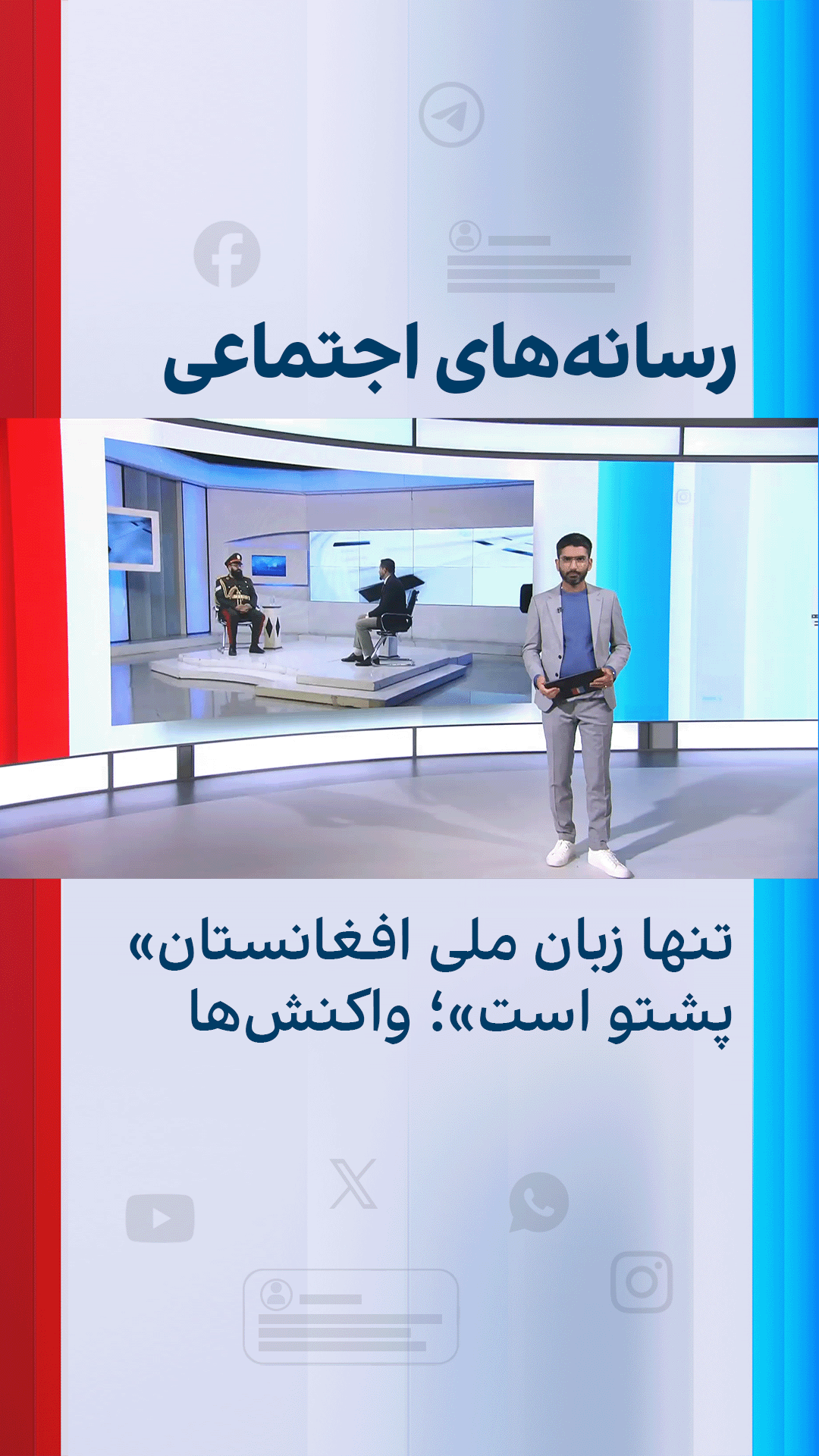 «تنها زبان ملی افغانستان پشتو است»؛ واکنش‌ها