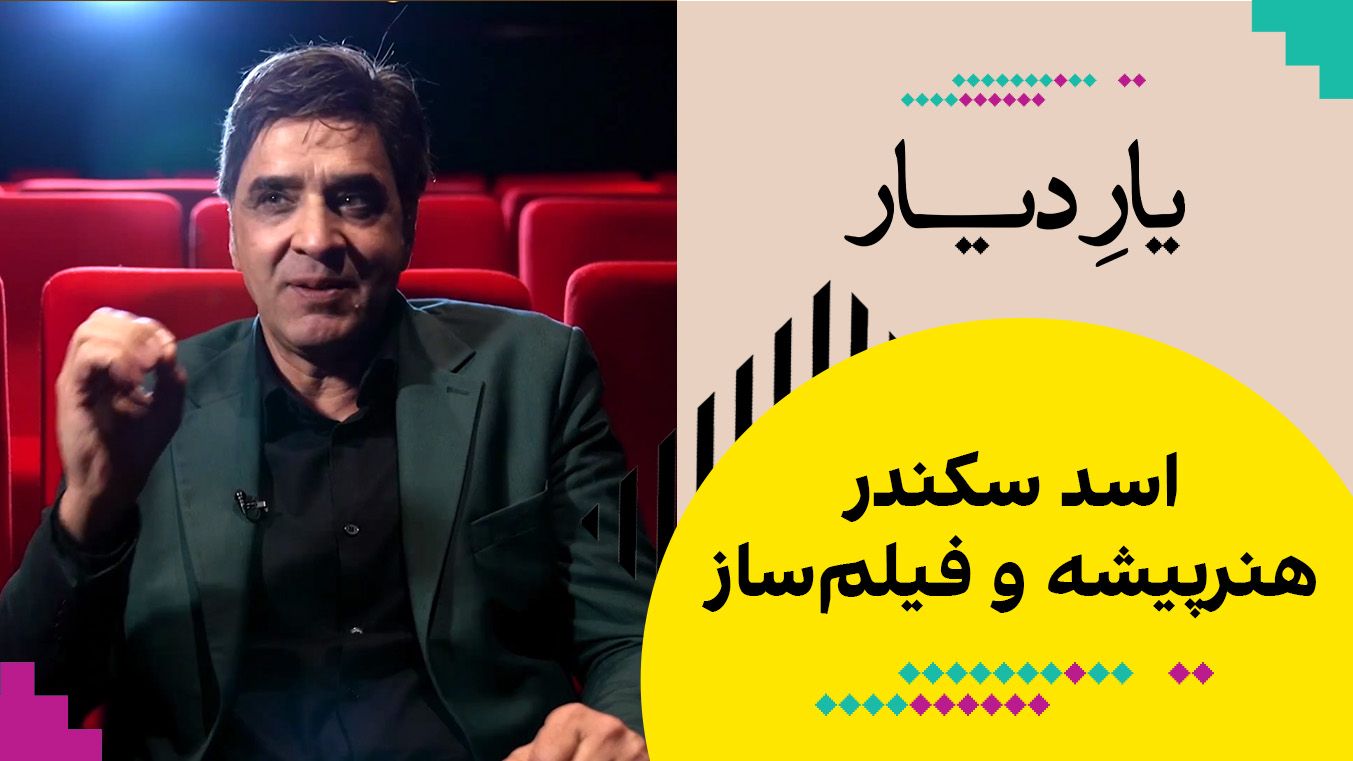 یار دیار - اسد سکندر، هنرپیشه و فیلم‌ساز