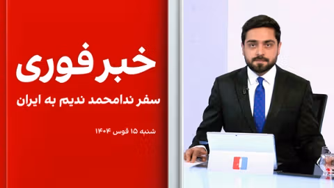 خبر فوری: سفر ندامحمد ندیم به ایران