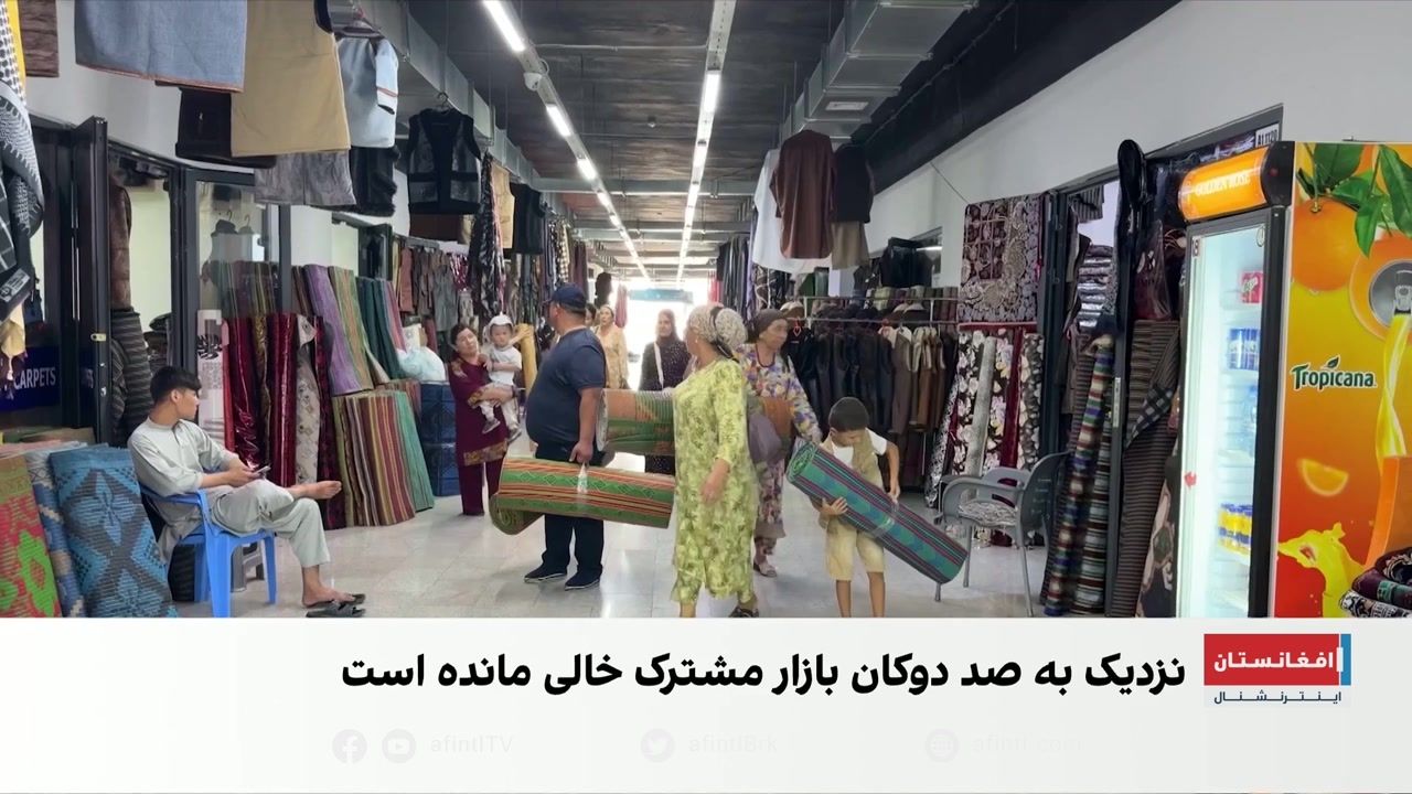 بازار مشترک افغانستان و اوزبیکستان؛ فرصتی برای رونق تجارت و اشتغال افغان‌ها