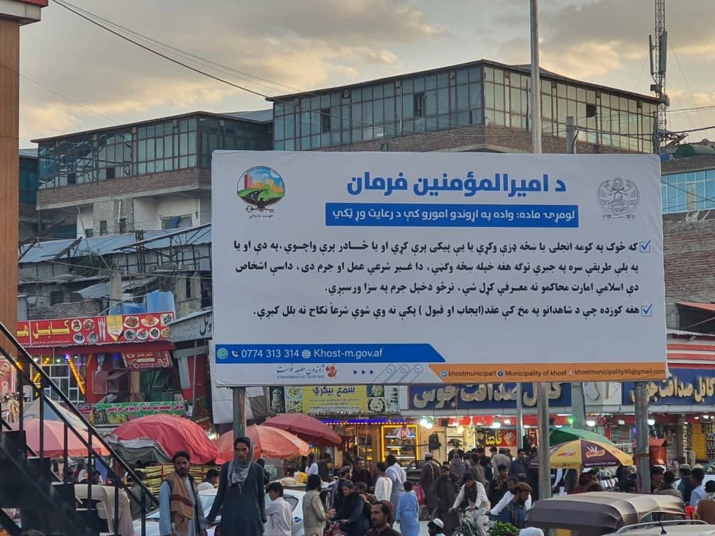 طالبانو په خوست کې د هبت الله د فرمانونو بنرونه پر بېلبورډونو ولګول