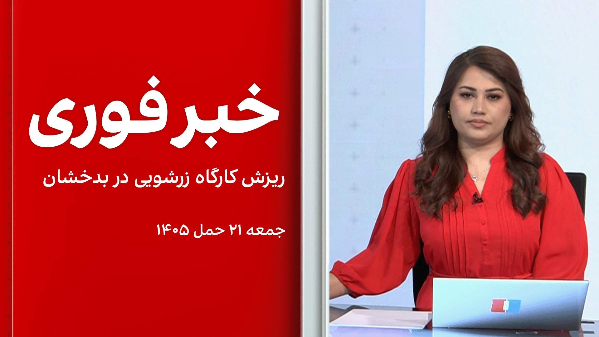 خبر فوری: ریزش کارگاه زرشویی در بدخشان