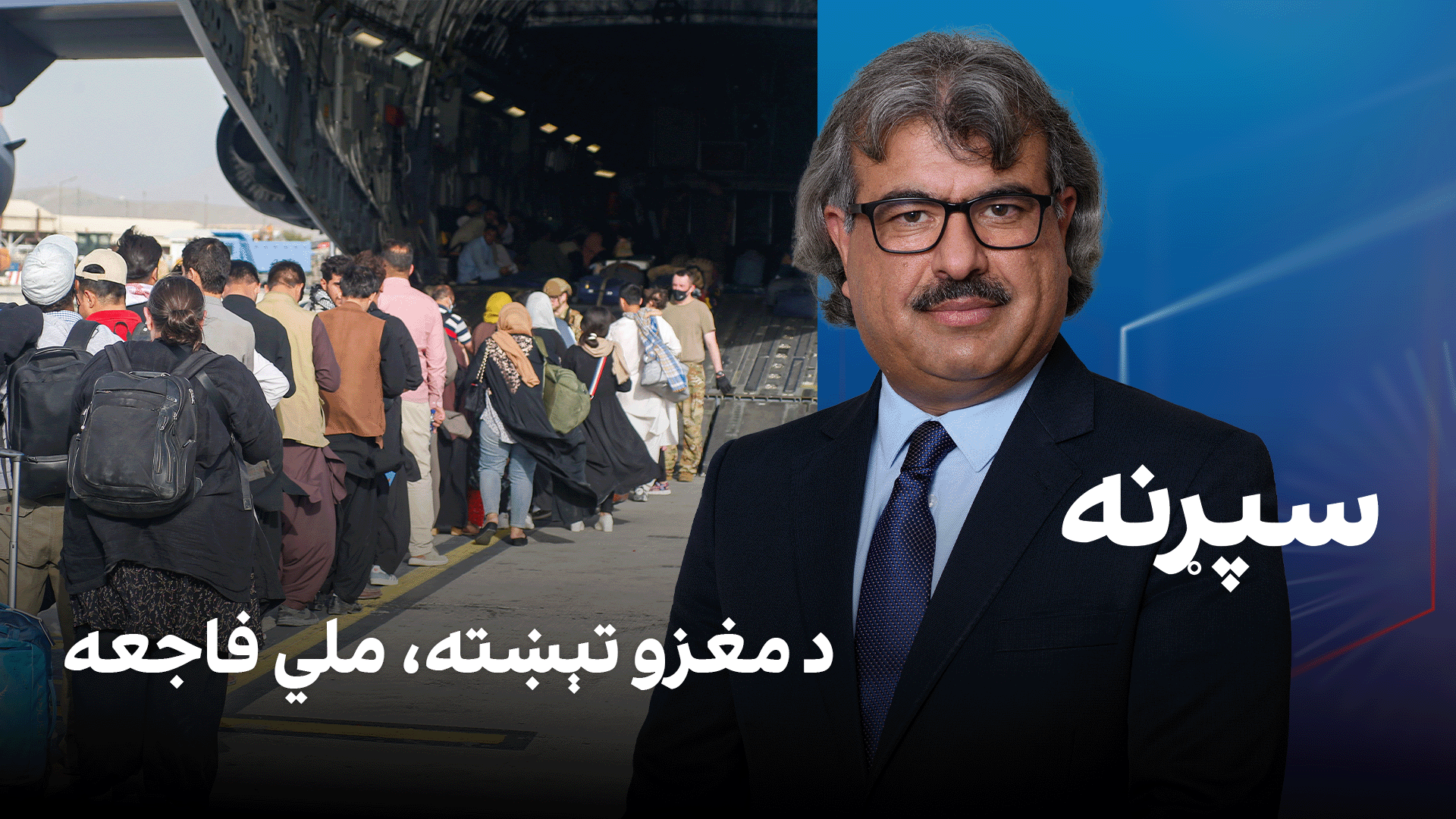 فرهنګي سپړنه: د مغزو تېښته، ملي فاجعه
