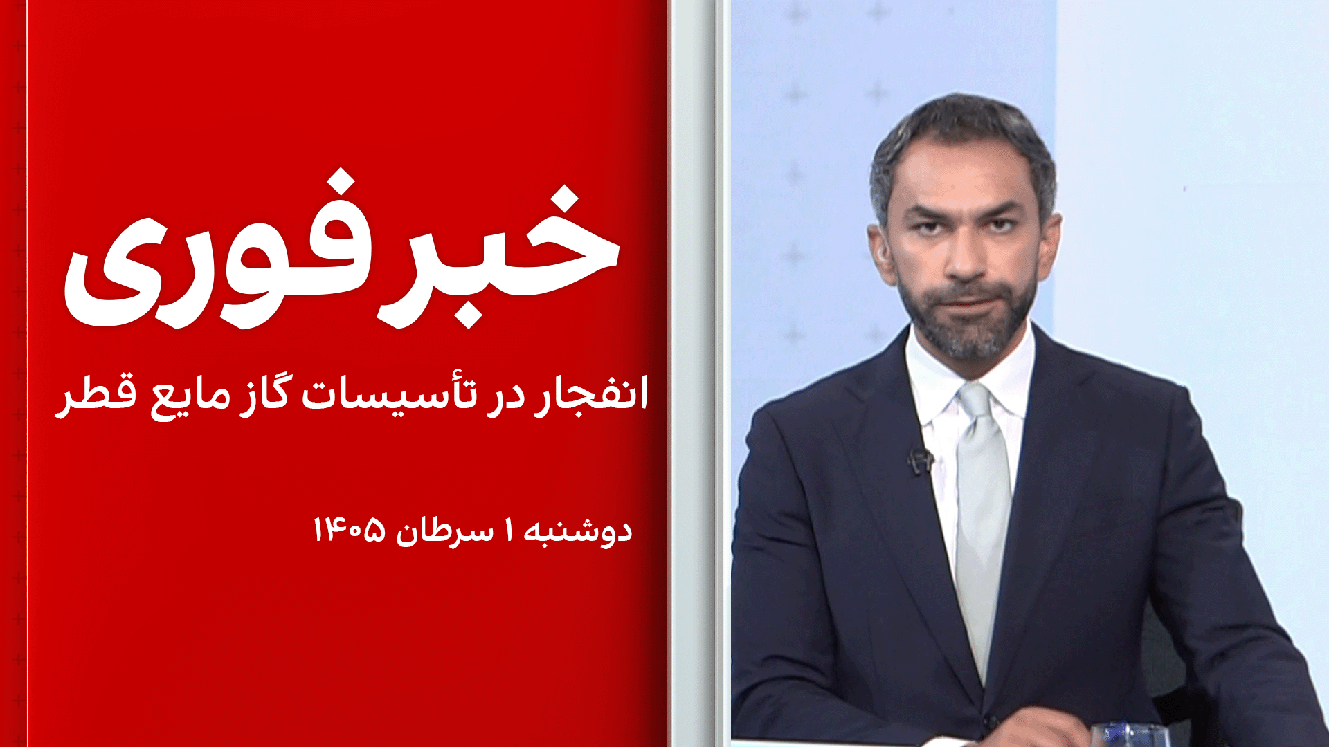 خبر فوری: انفجار در تأسیسات گاز مایع قطر