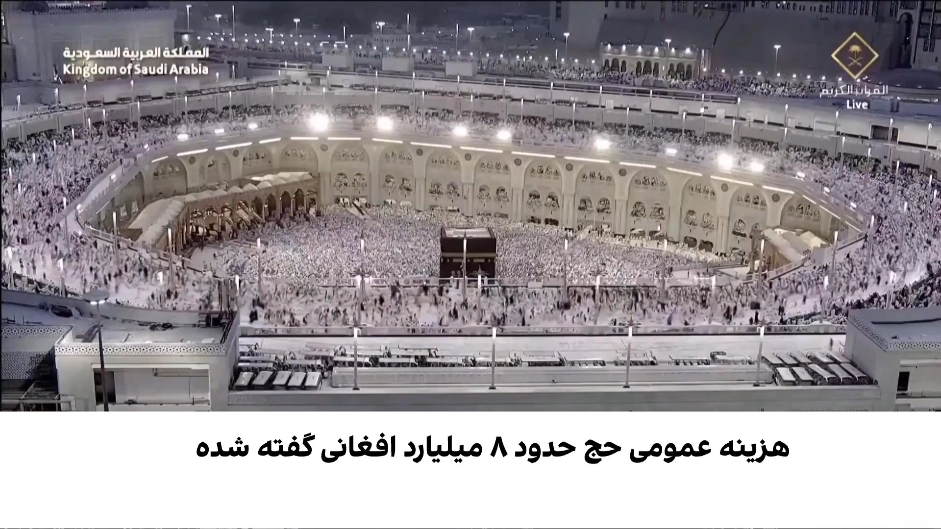 آغاز سفر حج برای هزاران افغان