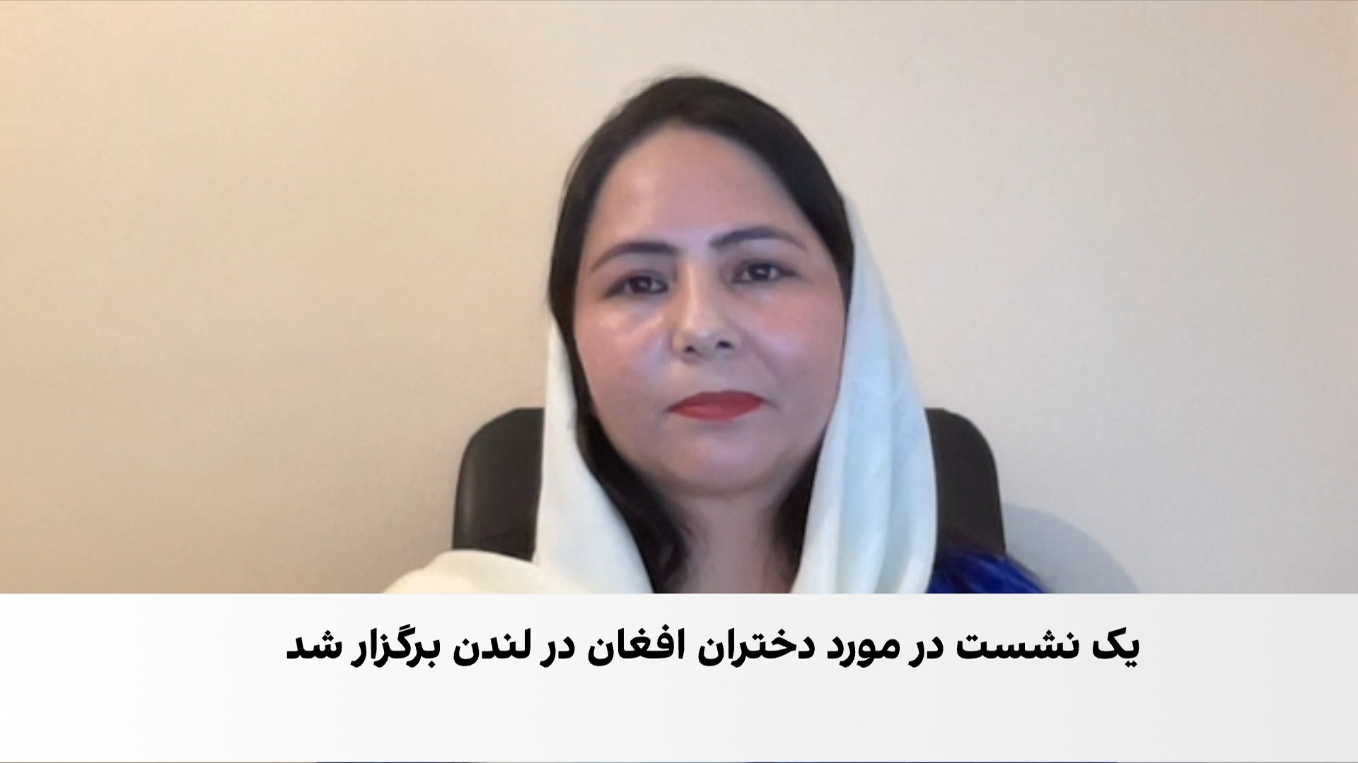 زهرا جویا: بدون فشار عملی بر طالبان، وضعیت زنان افغانستان تغییر نمی‌کند