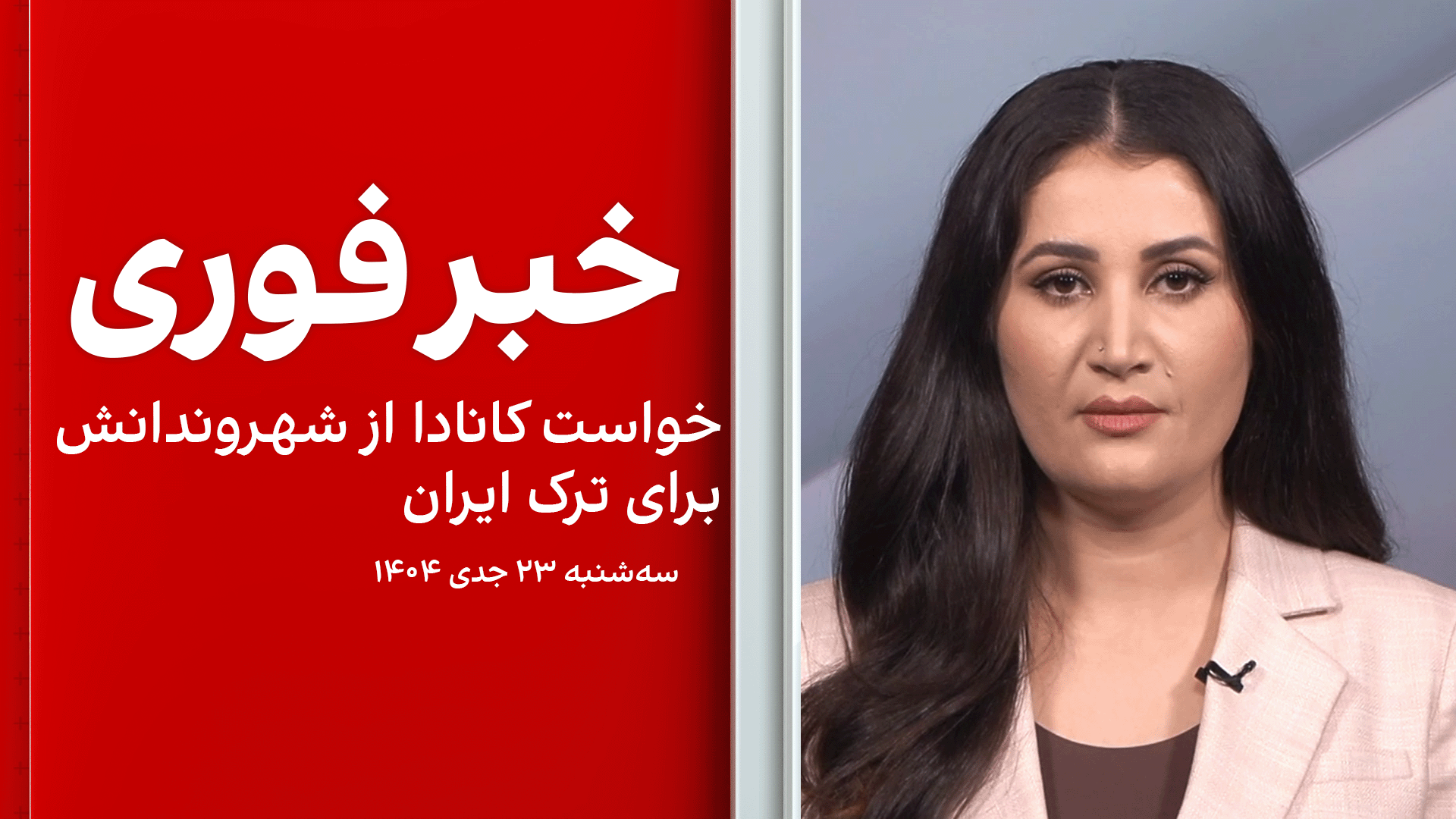 خبر فوری: خواست کانادا از شهروندانش برای ترک ایران